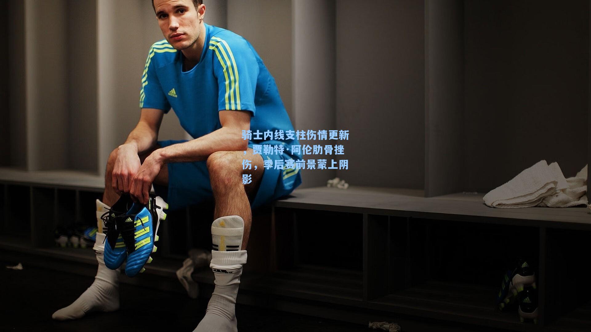 骑士内线支柱伤情更新,贾勒特·阿伦肋骨挫伤,季后赛前景蒙上阴影