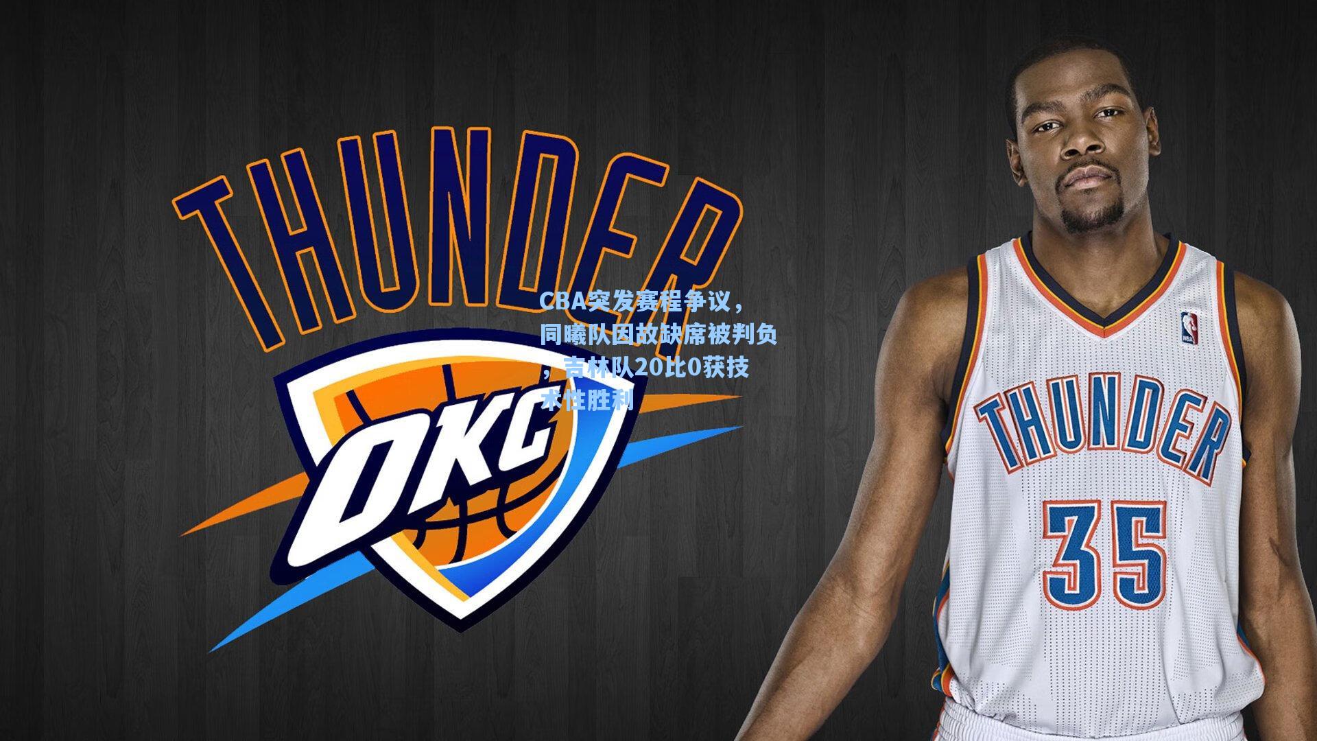 CBA突发赛程争议，同曦队因故缺席被判负，吉林队20比0获技术性胜利