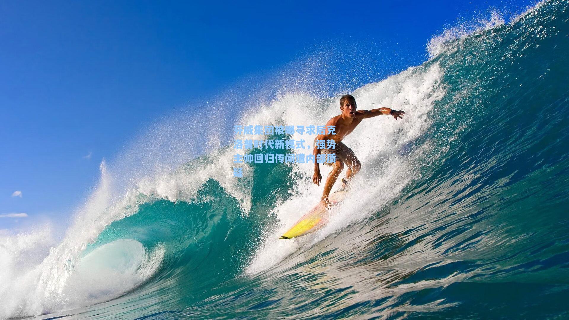 芬威集团被曝寻求后克洛普时代新模式，强势主帅回归传闻遭内部质疑