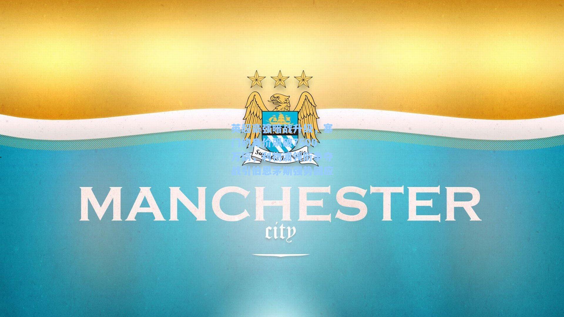 英超豪强暗战升级，塞门约身价飙破7500万镑，利物浦领衔争夺战引伯恩茅斯强势回应