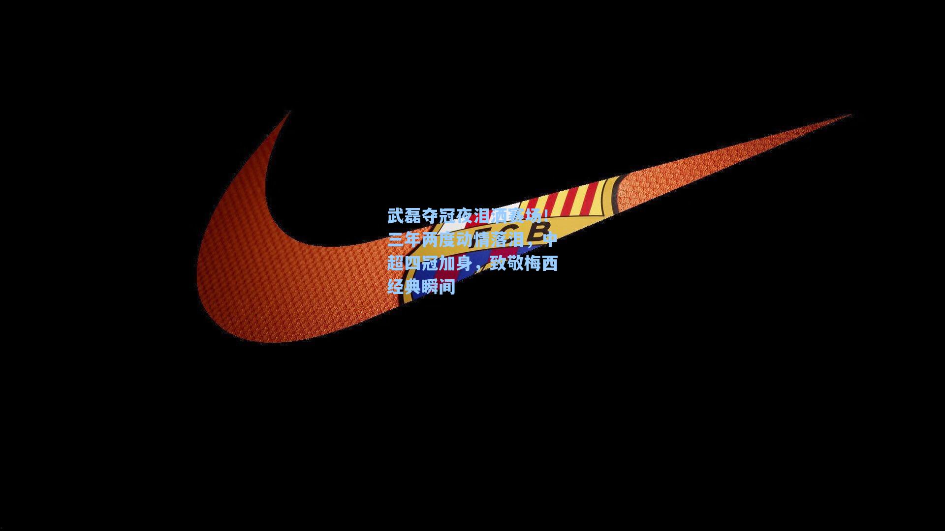 武磊夺冠夜泪洒赛场！三年两度动情落泪，中超四冠加身，致敬梅西经典瞬间