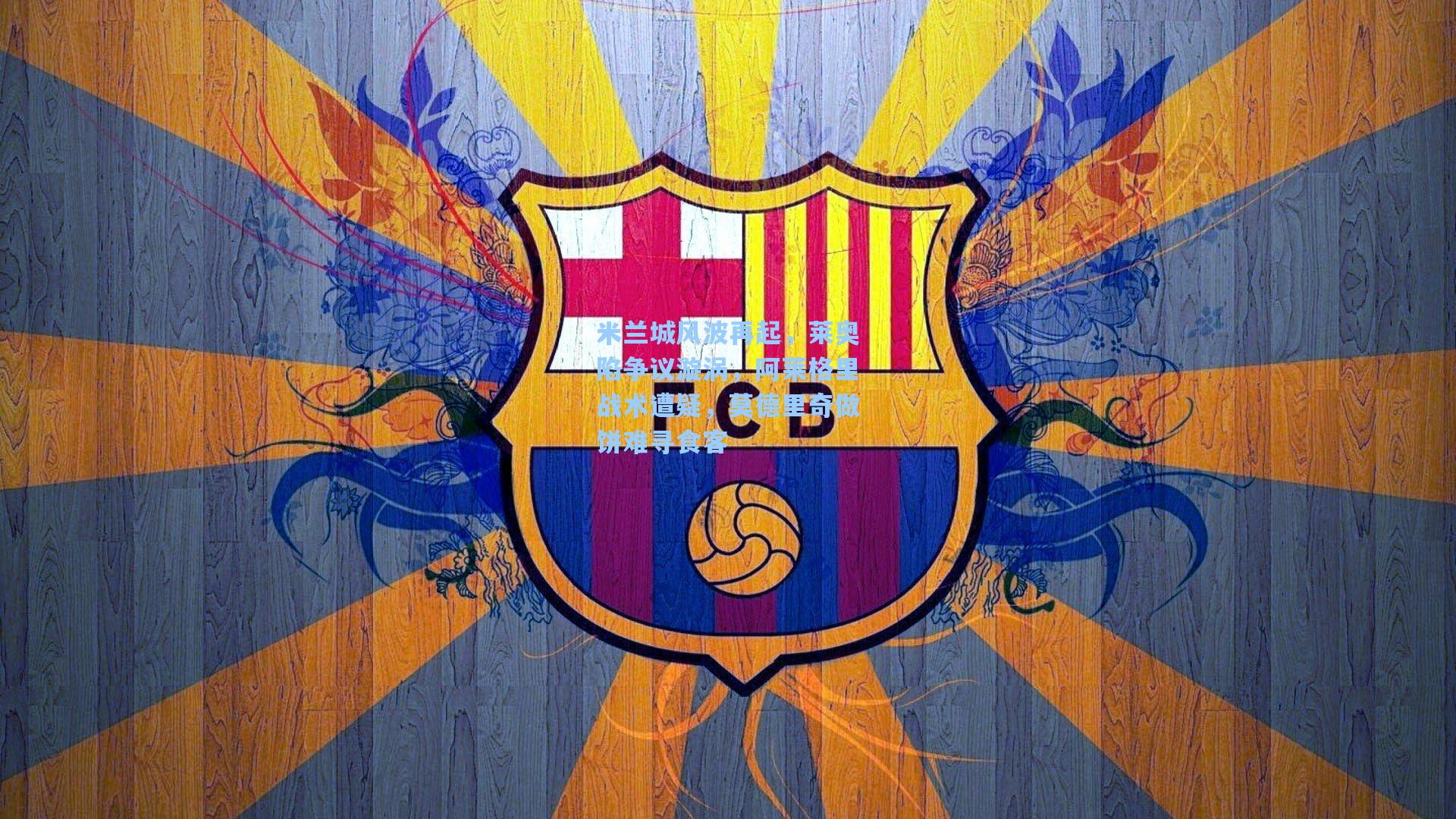 米兰城风波再起，莱奥陷争议漩涡，阿莱格里战术遭疑，莫德里奇做饼难寻食客