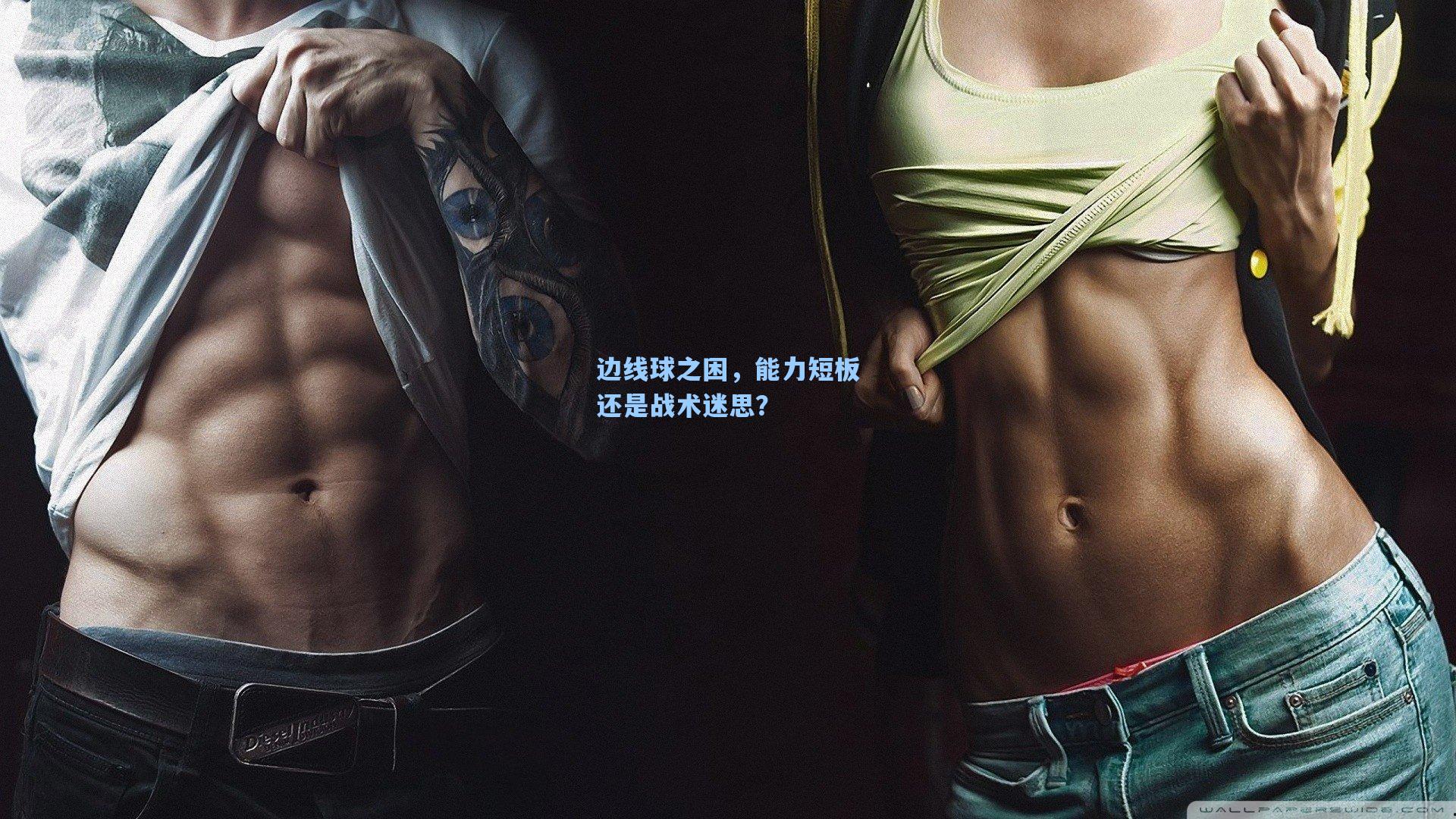 边线球之困，能力短板还是战术迷思？