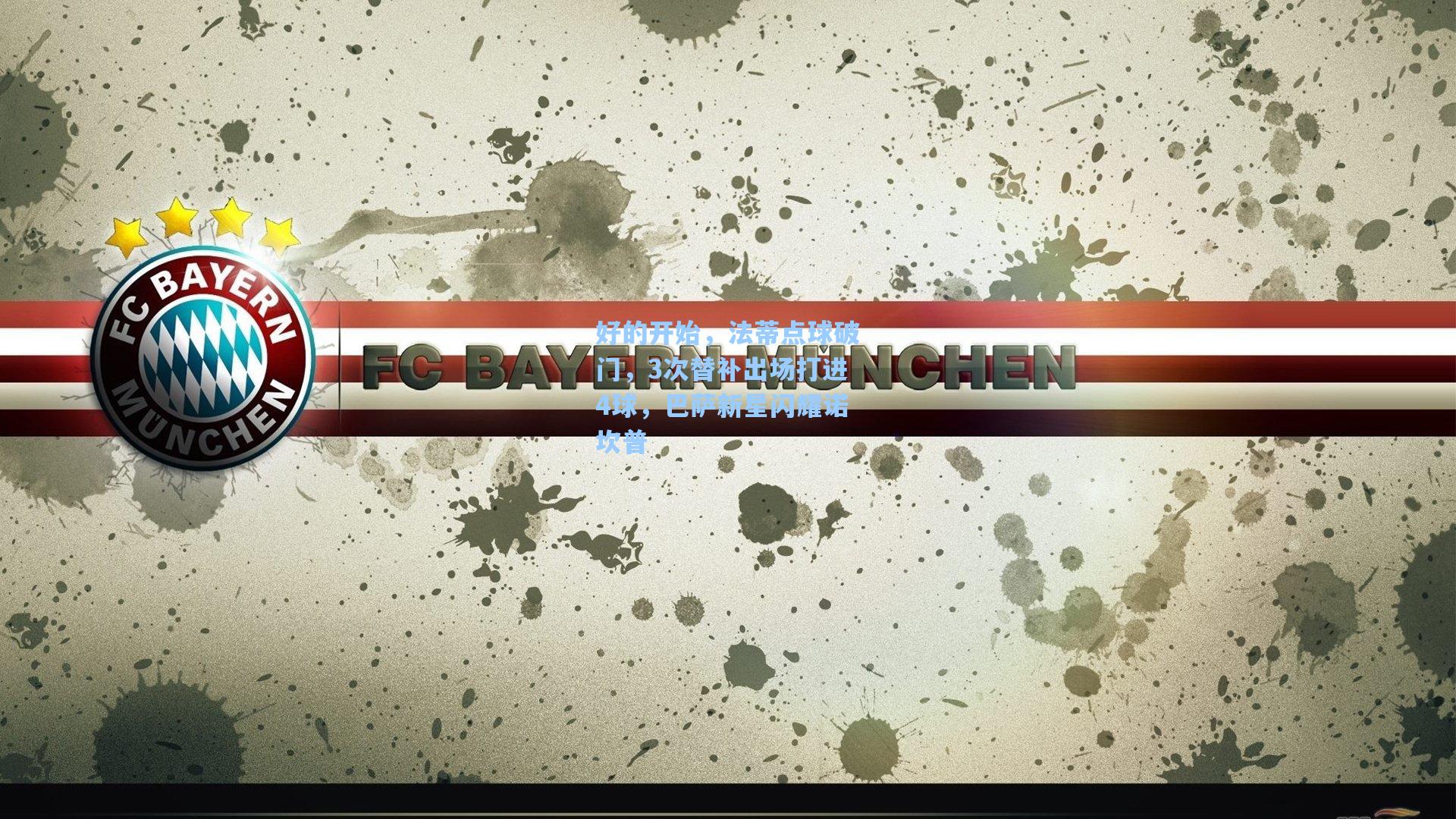 好的开始，法蒂点球破门，3次替补出场打进4球，巴萨新星闪耀诺坎普