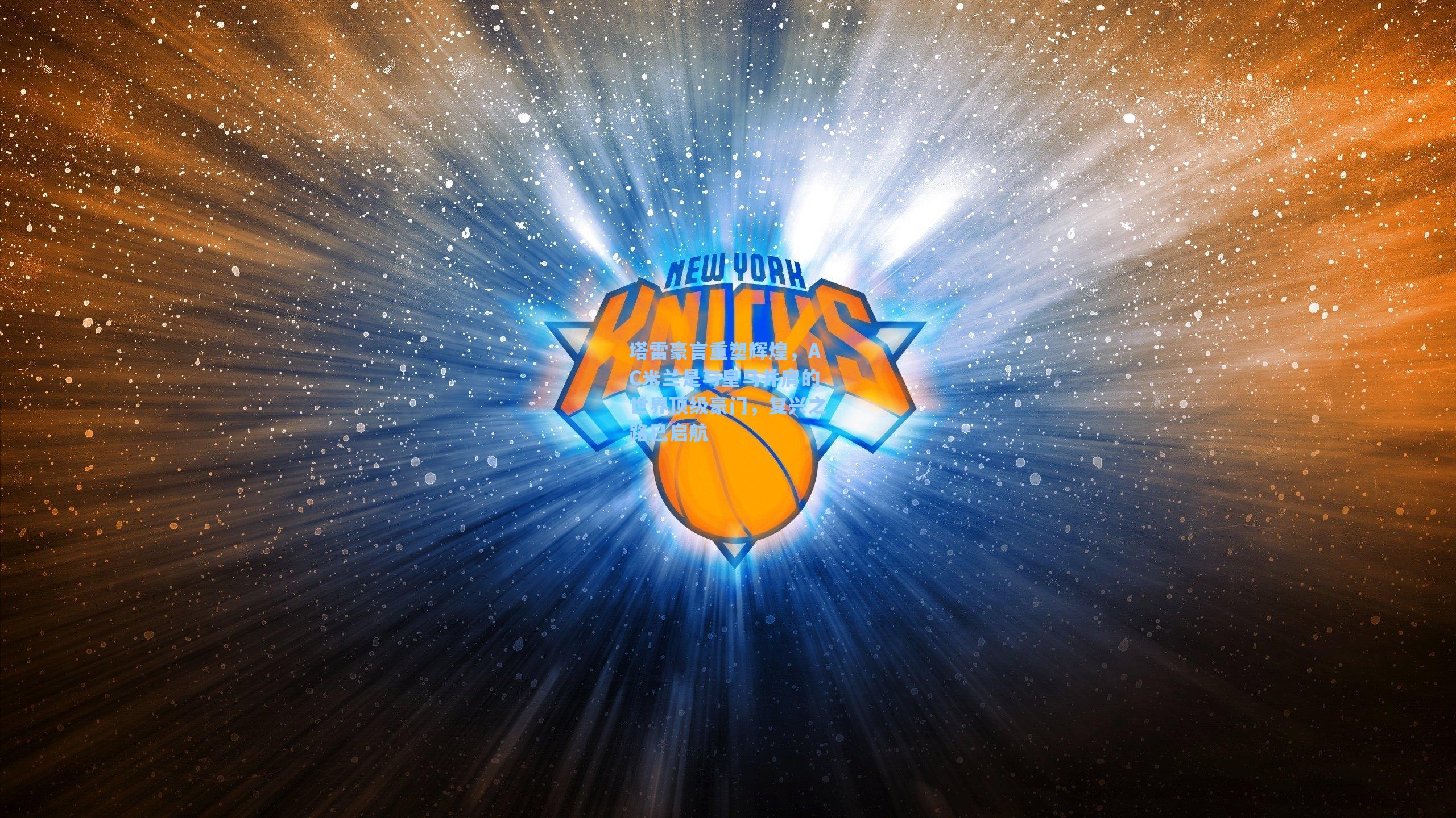 塔雷豪言重塑辉煌,AC米兰是与皇马并肩的世界顶级豪门,复兴之路已启航