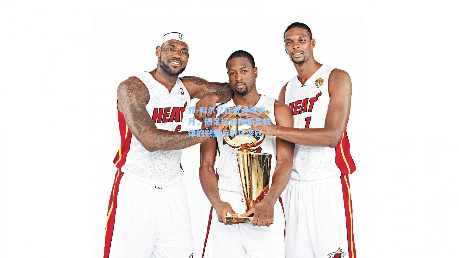 乔-科尔忆往昔峥嵘岁月，揭足坛边路顺足铁律的兴衰与时代变迁