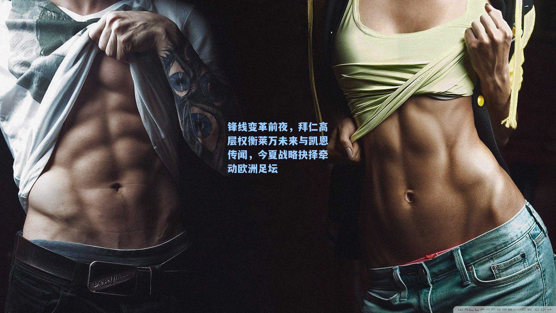 锋线变革前夜，拜仁高层权衡莱万未来与凯恩传闻，今夏战略抉择牵动欧洲足坛