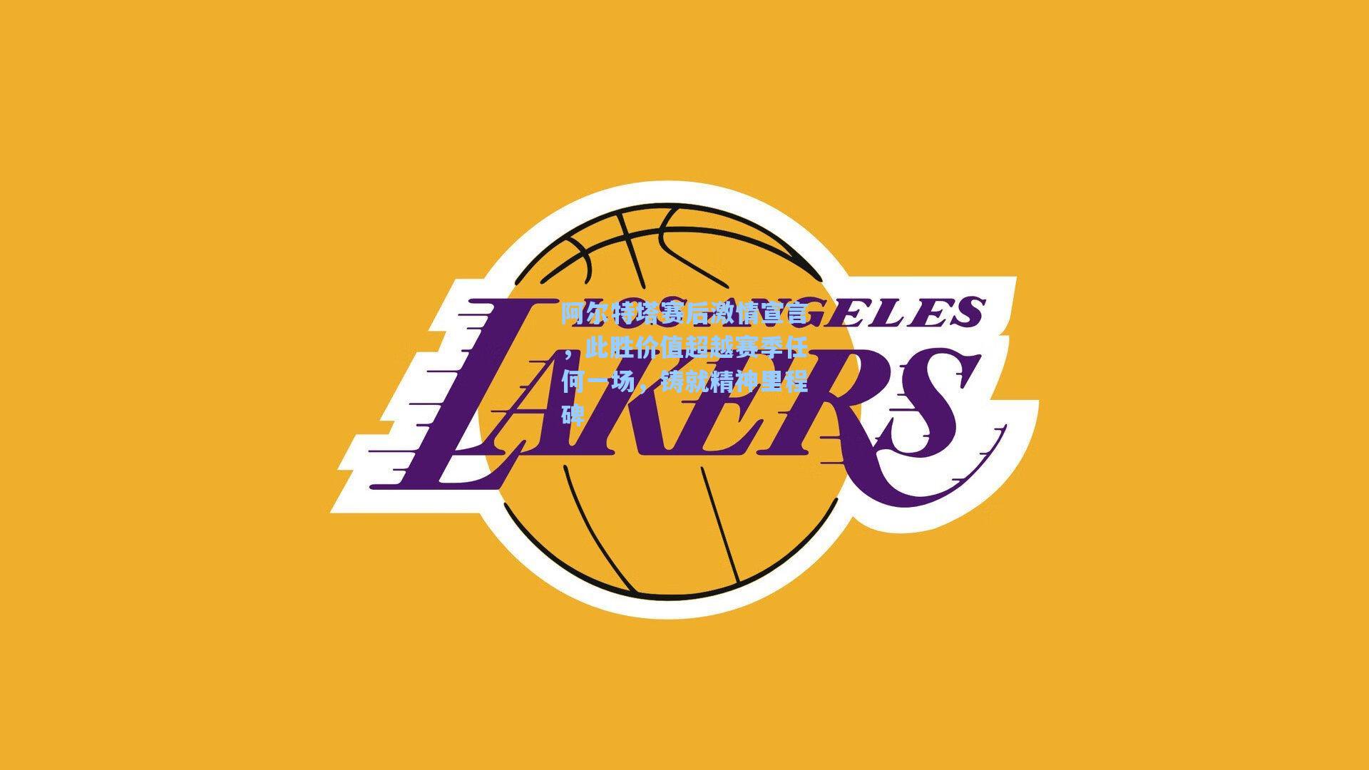 阿尔特塔赛后激情宣言，此胜价值超越赛季任何一场，铸就精神里程碑