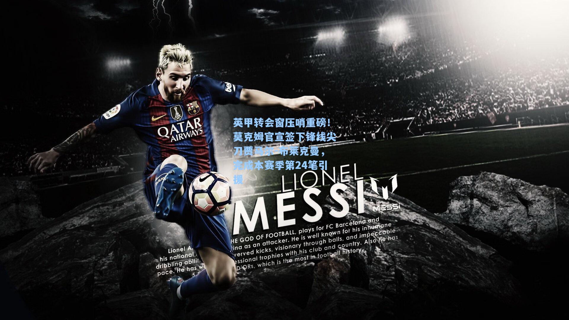 英甲转会窗压哨重磅！莫克姆官宣签下锋线尖刀贾马尔-布莱克曼，完成本赛季第24笔引援