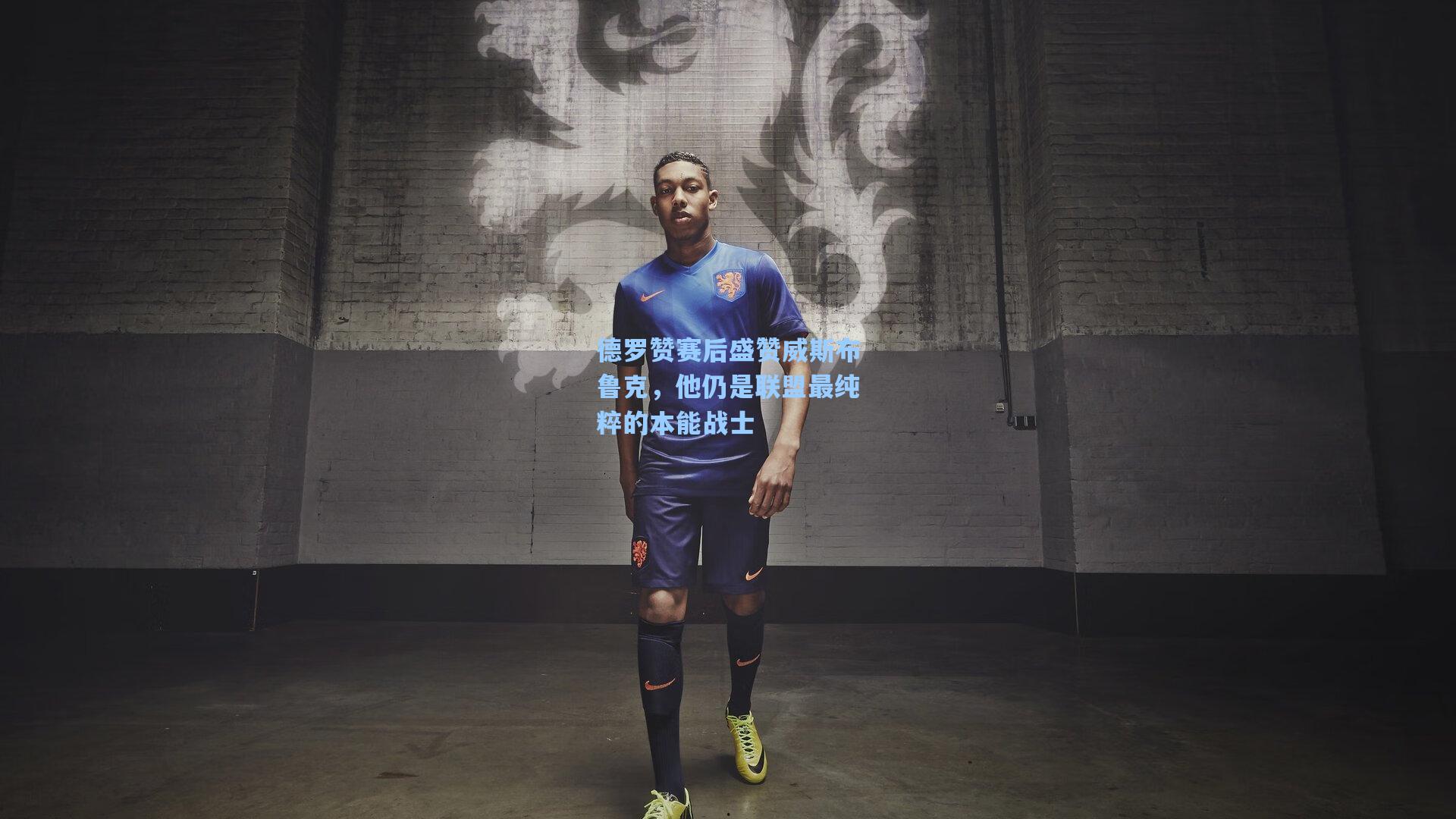 德罗赞赛后盛赞威斯布鲁克，他仍是联盟最纯粹的本能战士