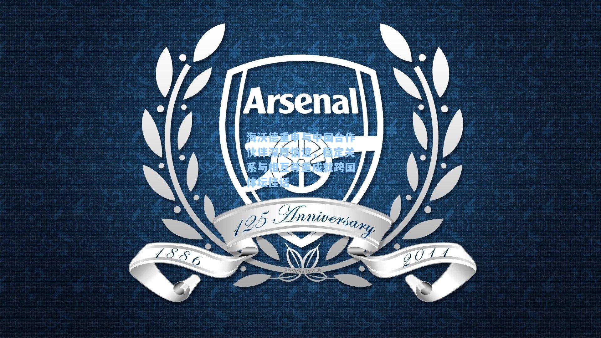 海沃德重申与中国合作伙伴深厚情谊，稳定关系与相互尊重成就跨国体坛佳话