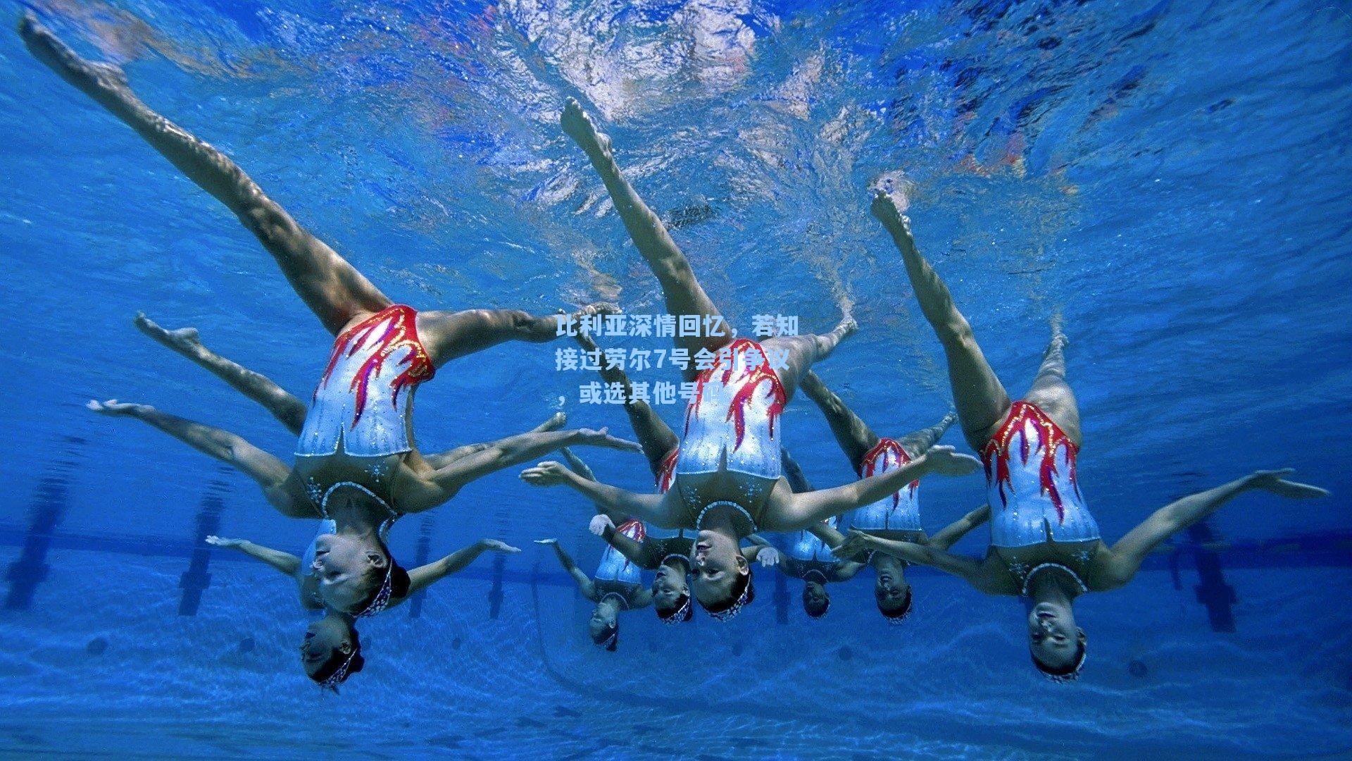 比利亚深情回忆，若知接过劳尔7号会引争议，或选其他号码