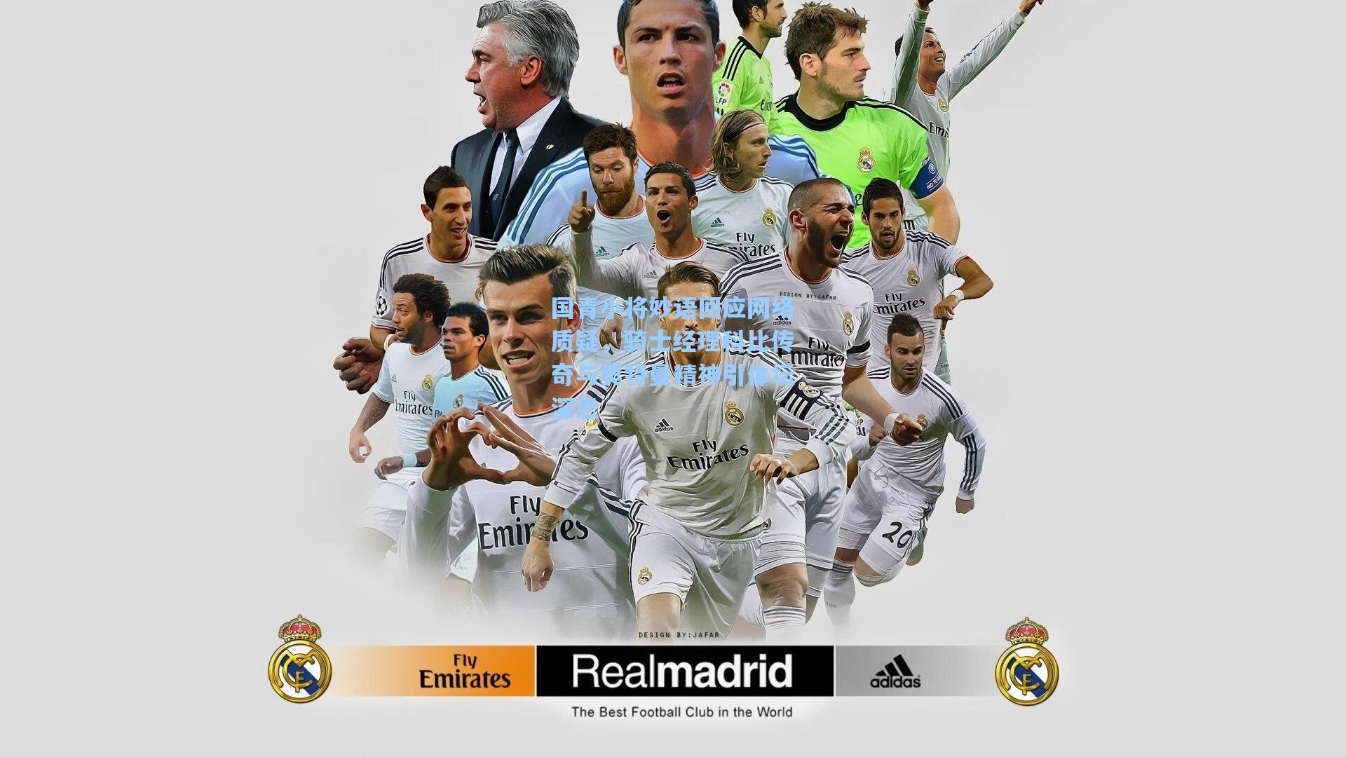 国青小将妙语回应网络质疑,骑士经理科比传奇与奥特曼精神引体坛深思