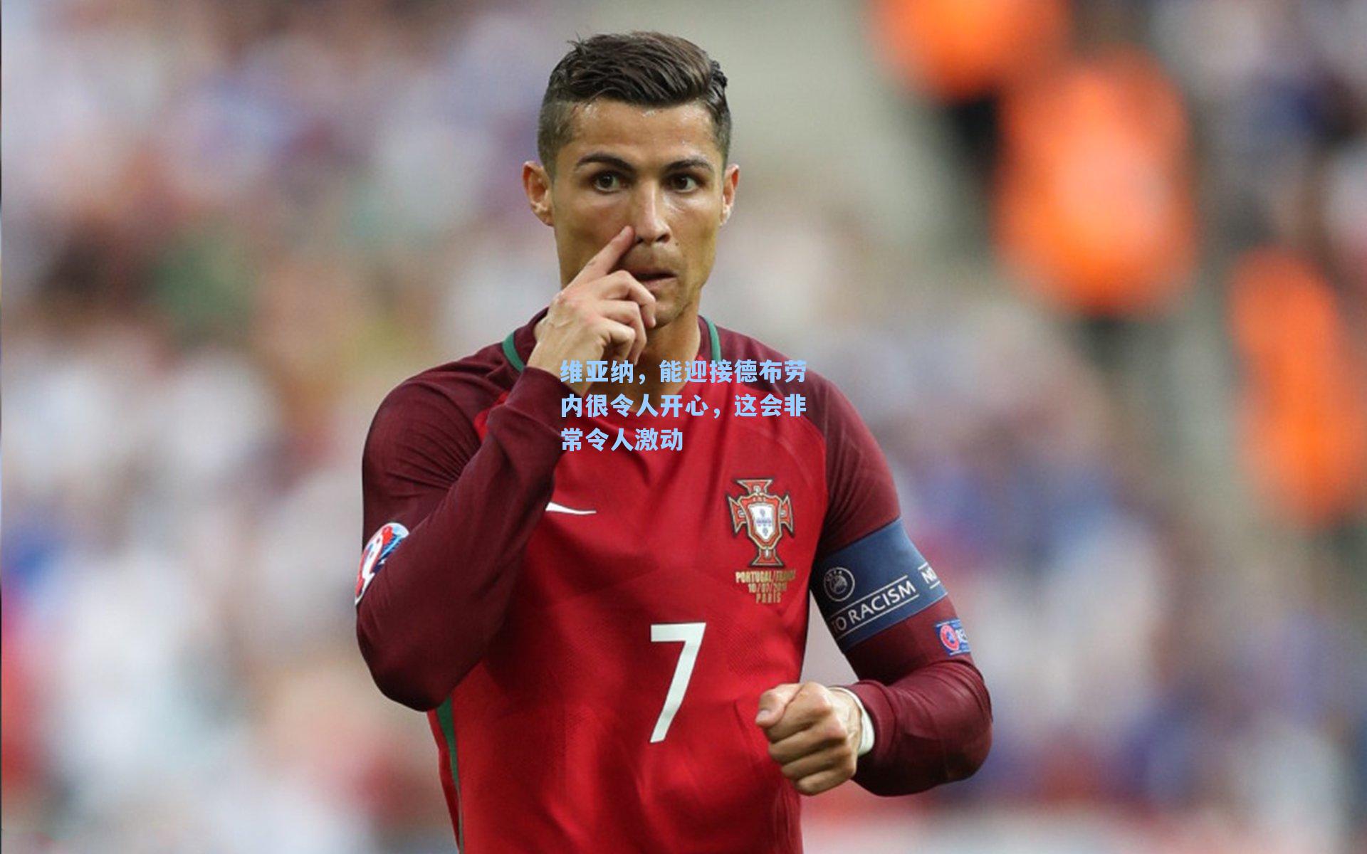 维亚纳,能迎接德布劳内很令人开心,这会非常令人激动