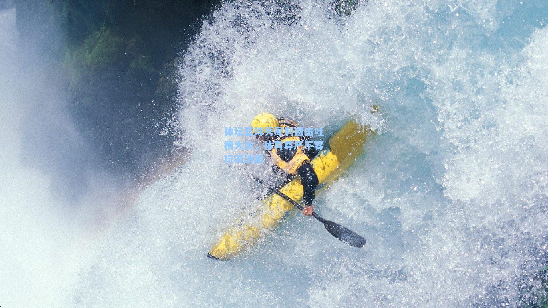 体坛篮球秀犀利回击吐槽大会,体育尊严不容玩笑消解