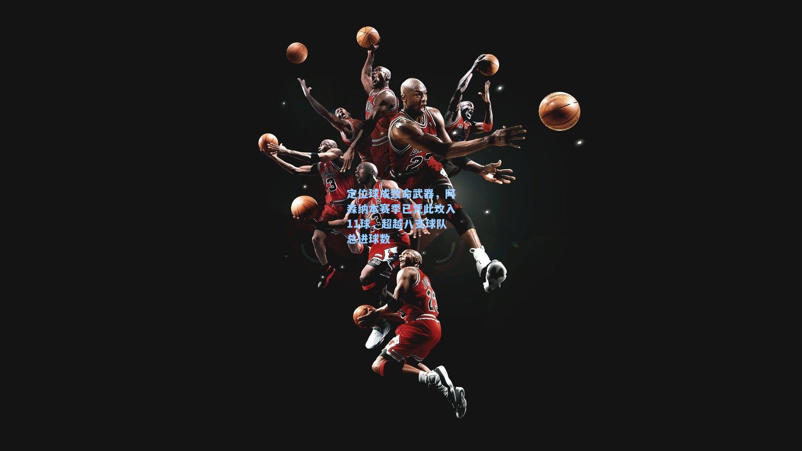 定位球成致命武器，阿森纳本赛季已凭此攻入11球，超越八支球队总进球数