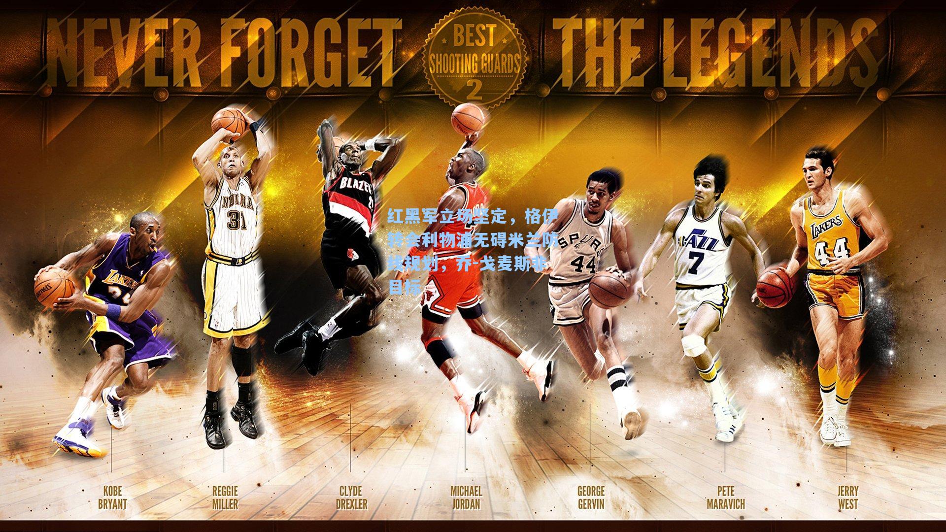 红黑军立场坚定，格伊转会利物浦无碍米兰防线规划，乔-戈麦斯非目标