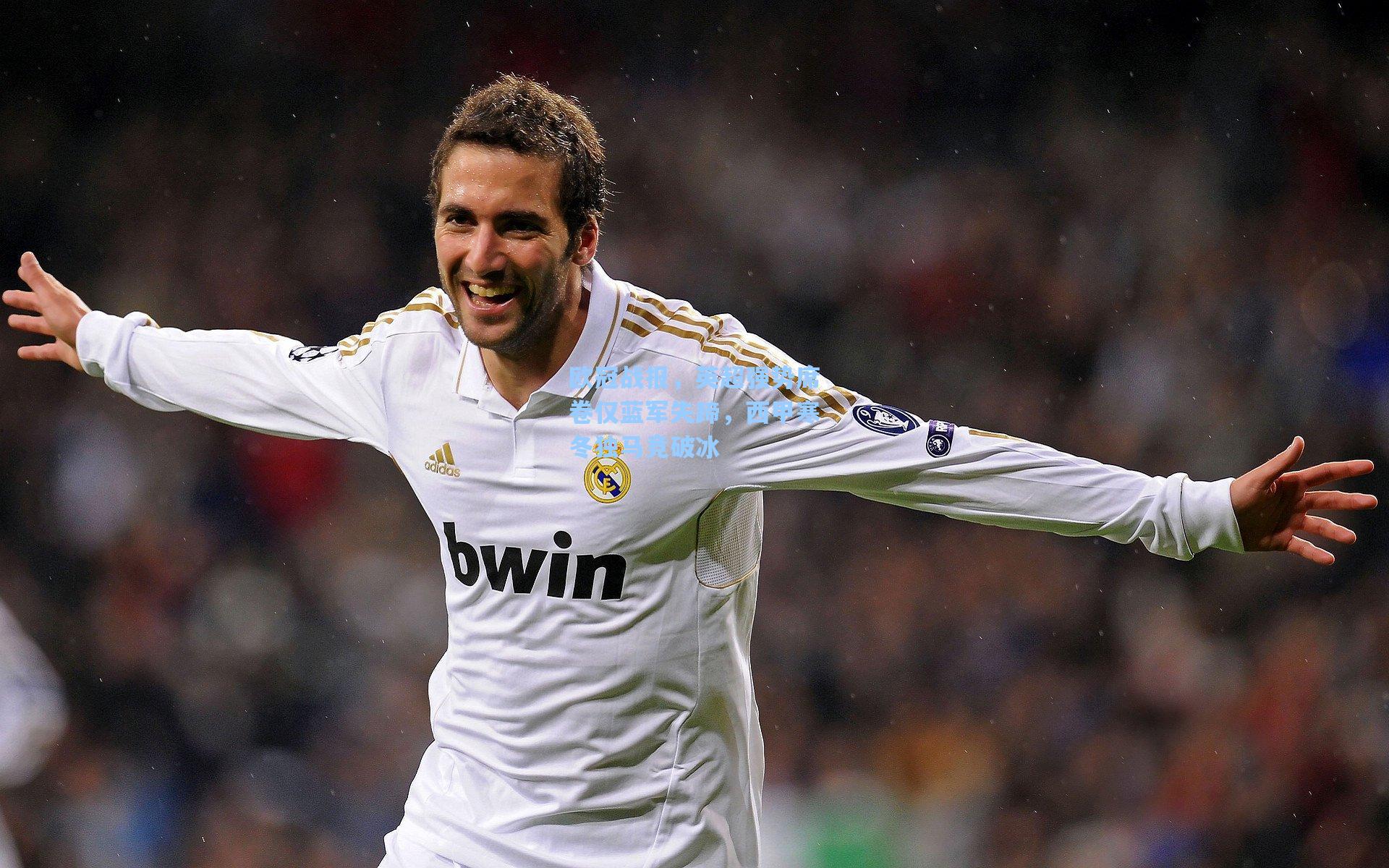 欧冠战报，英超强势席卷仅蓝军失蹄，西甲寒冬独马竞破冰