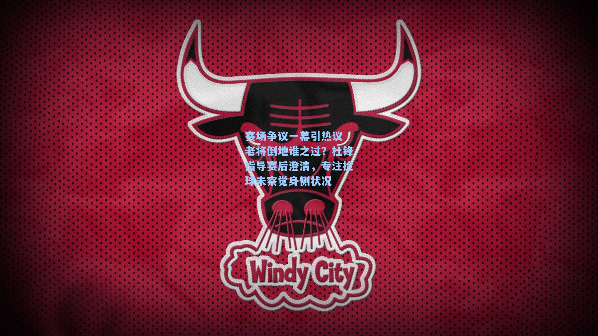 赛场争议一幕引热议 老将倒地谁之过？杜锋指导赛后澄清，专注捡球未察觉身侧状况