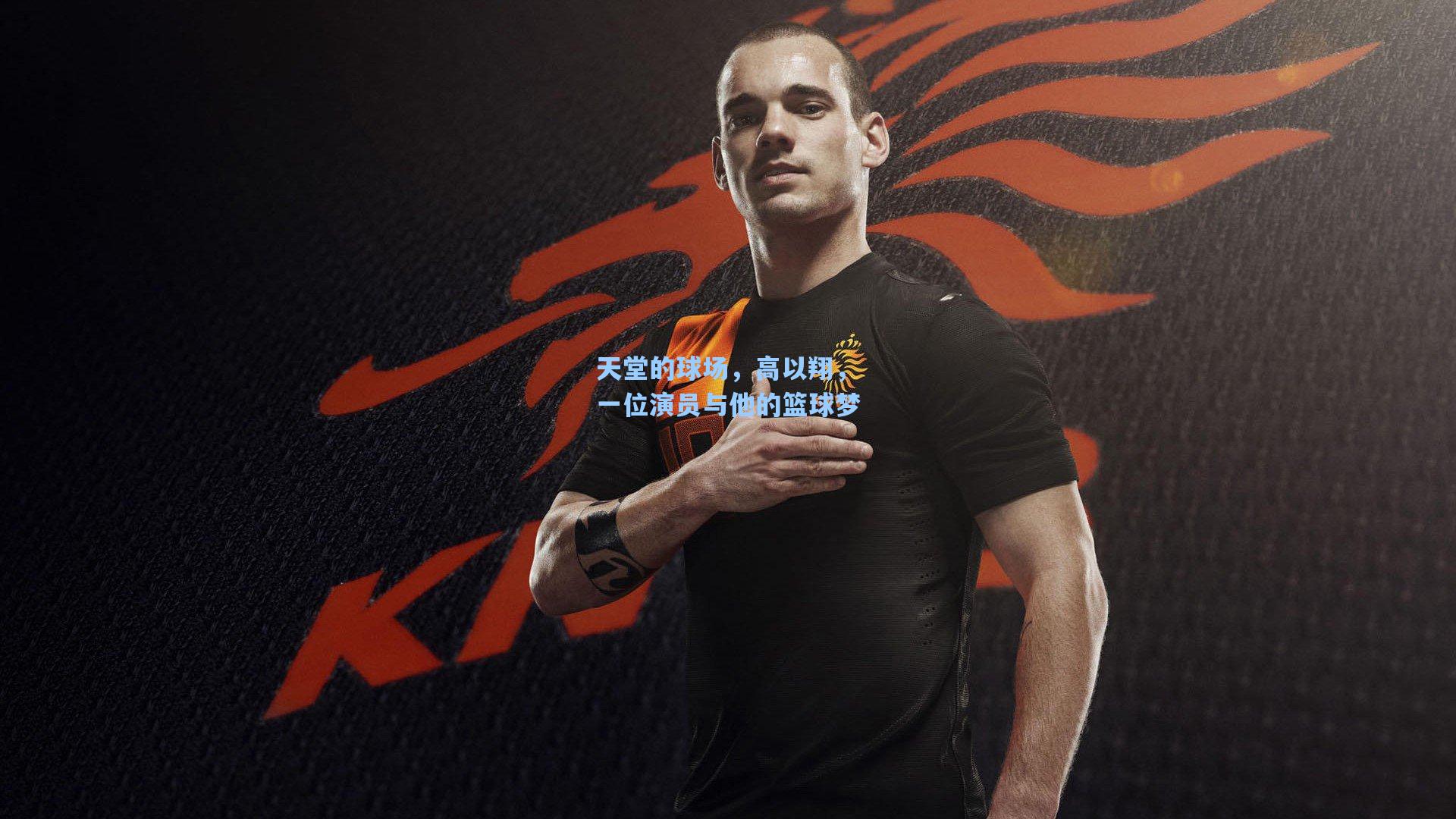 天堂的球场，高以翔，一位演员与他的篮球梦