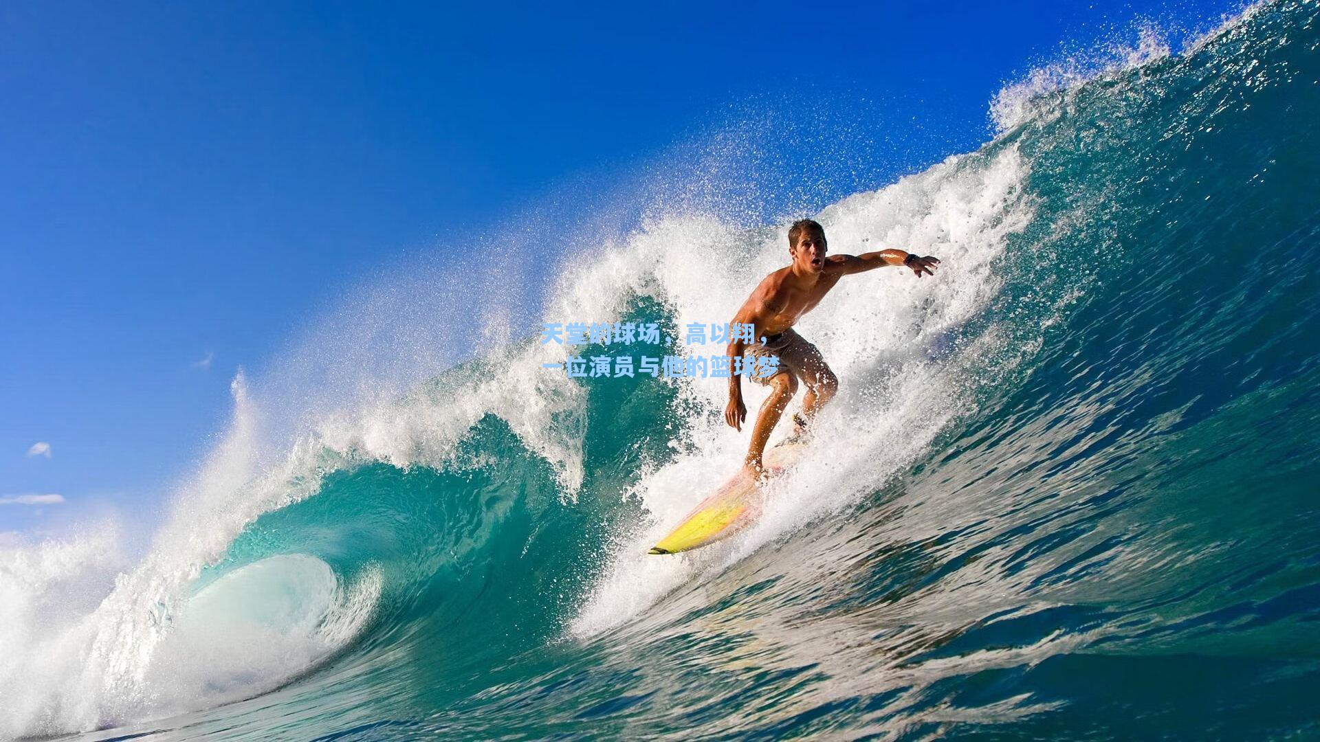 天堂的球场，高以翔，一位演员与他的篮球梦