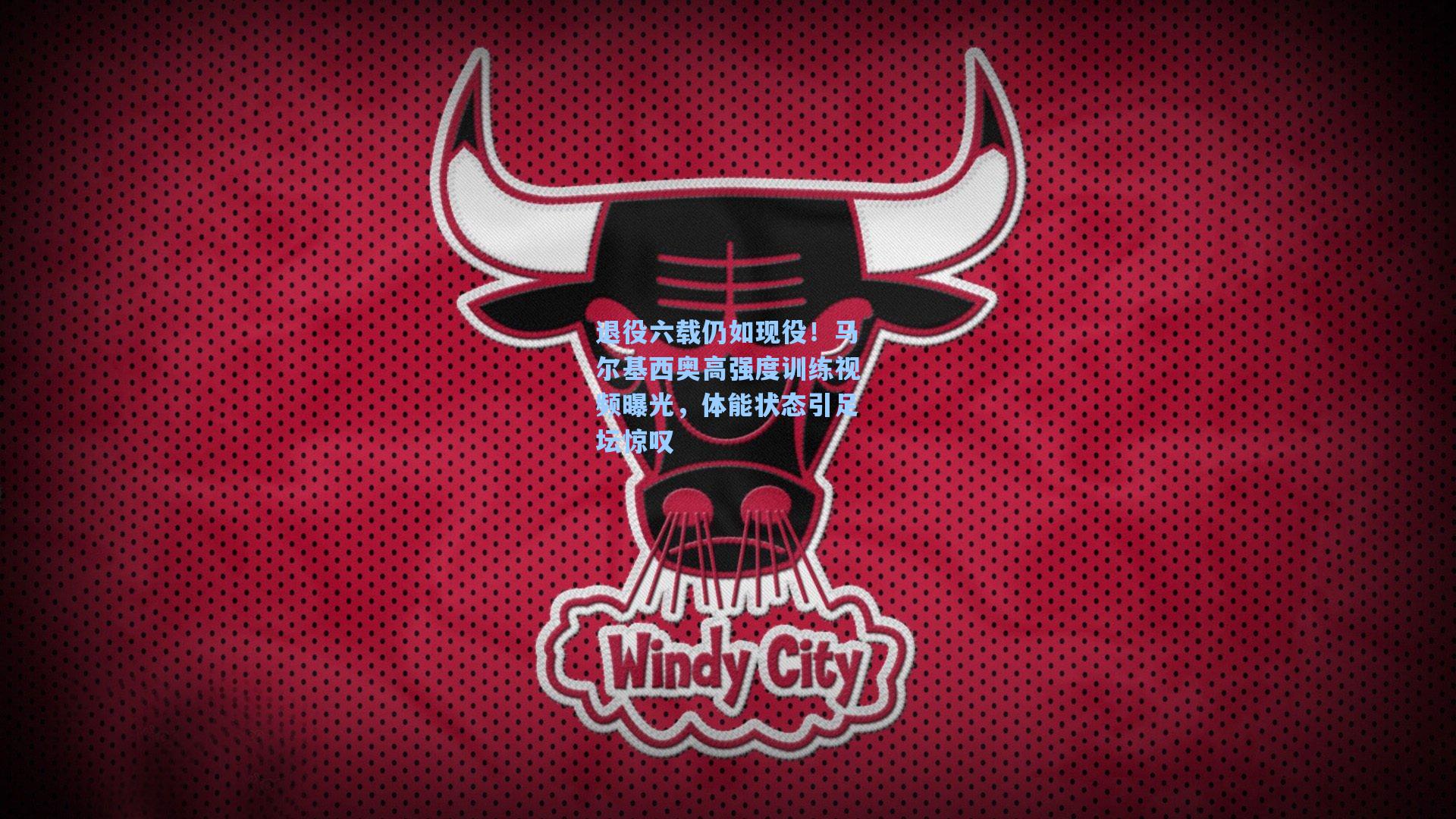 退役六载仍如现役！马尔基西奥高强度训练视频曝光，体能状态引足坛惊叹