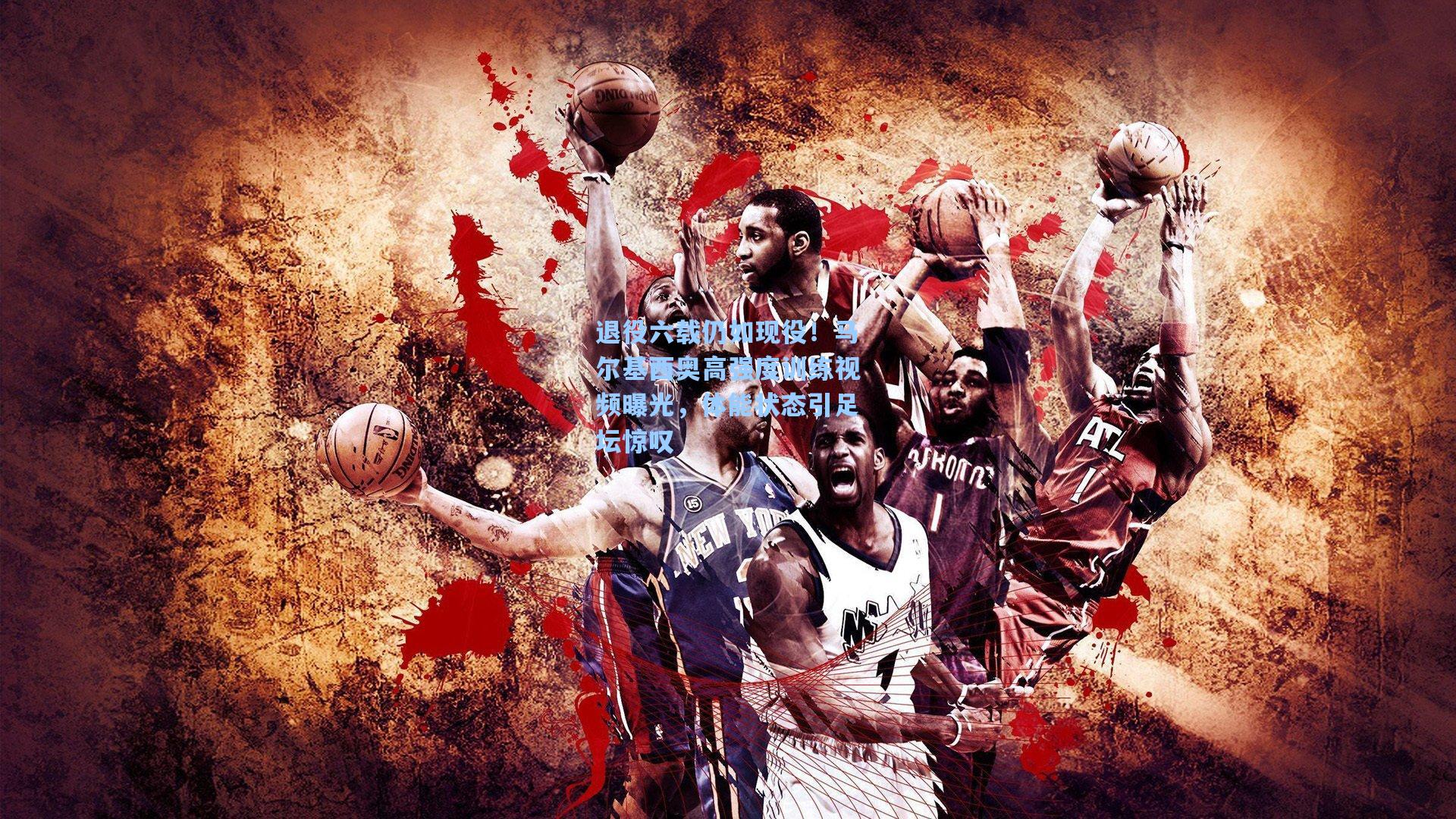 退役六载仍如现役！马尔基西奥高强度训练视频曝光，体能状态引足坛惊叹