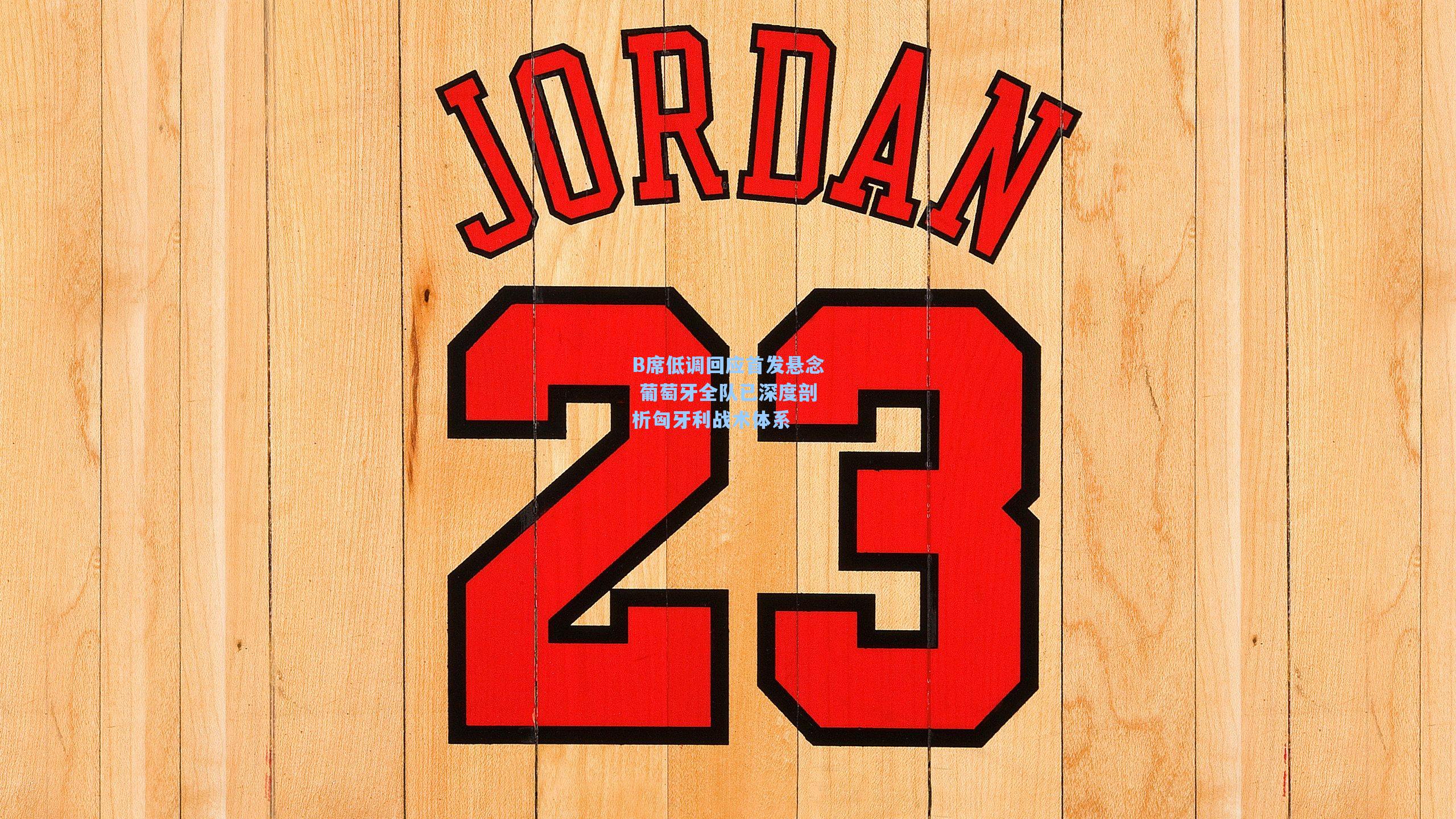 B席低调回应首发悬念 葡萄牙全队已深度剖析匈牙利战术体系