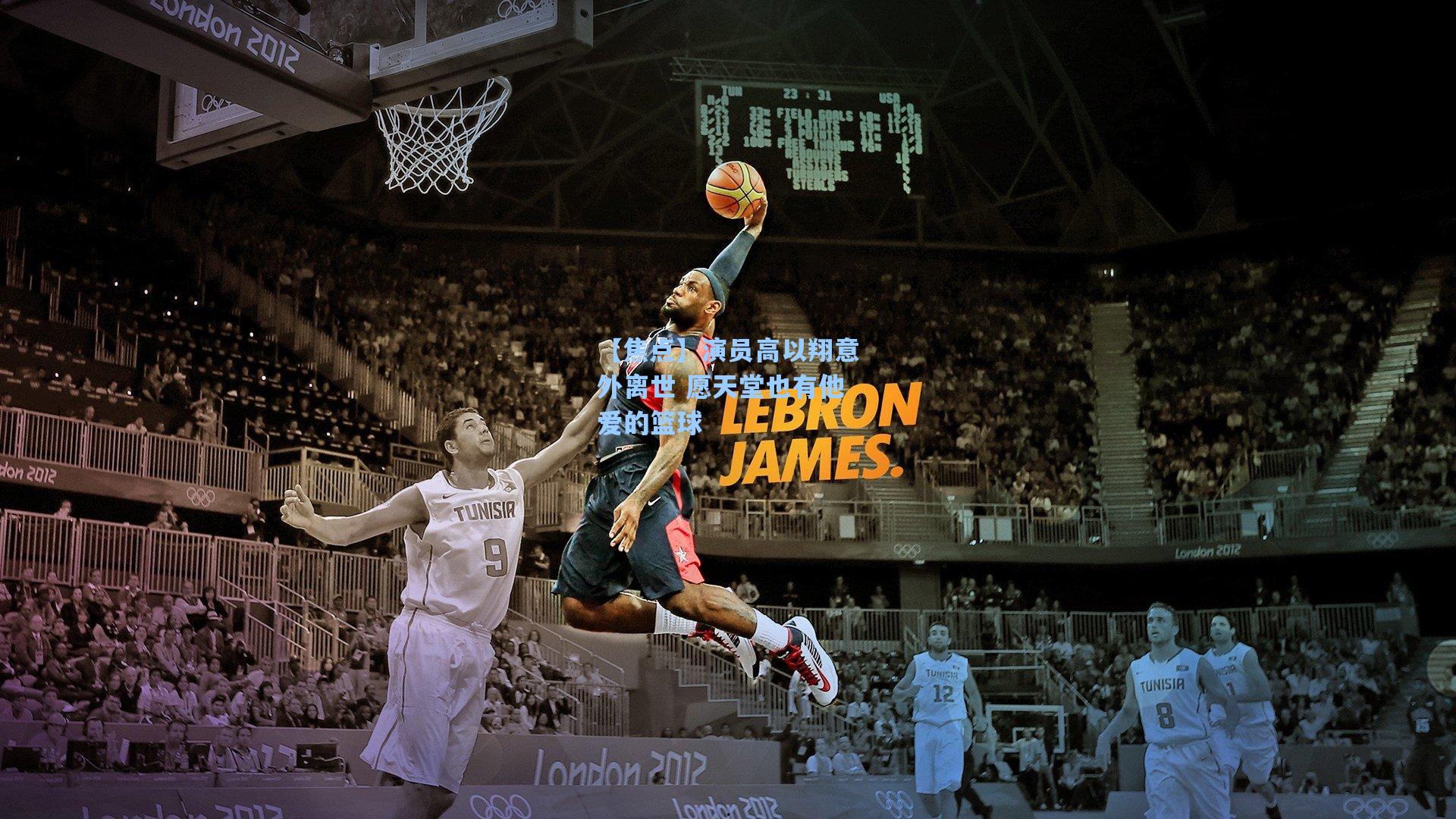 【焦点】演员高以翔意外离世 愿天堂也有他爱的篮球