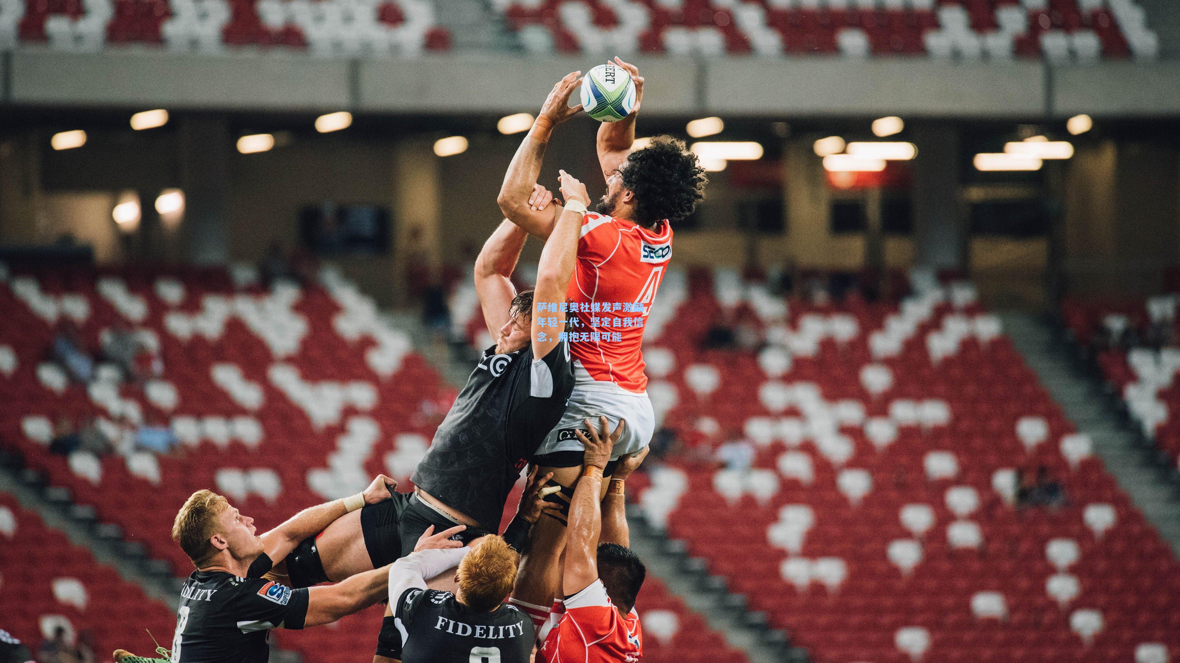 萨维尼奥社媒发声激励年轻一代，坚定自我信念，拥抱无限可能