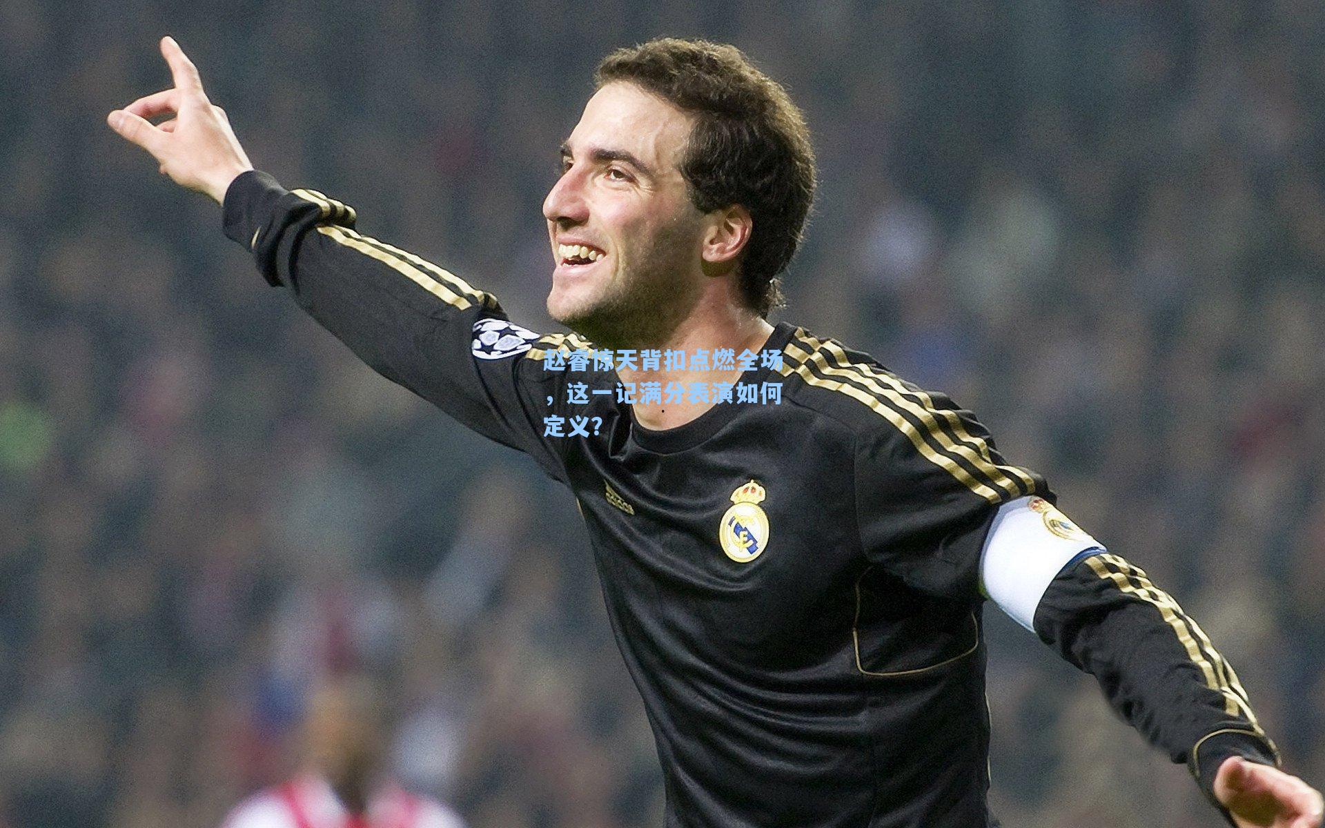 赵睿惊天背扣点燃全场，这一记满分表演如何定义？