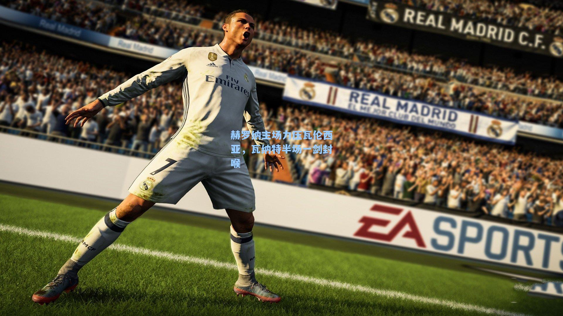 赫罗纳主场力压瓦伦西亚，瓦纳特半场一剑封喉