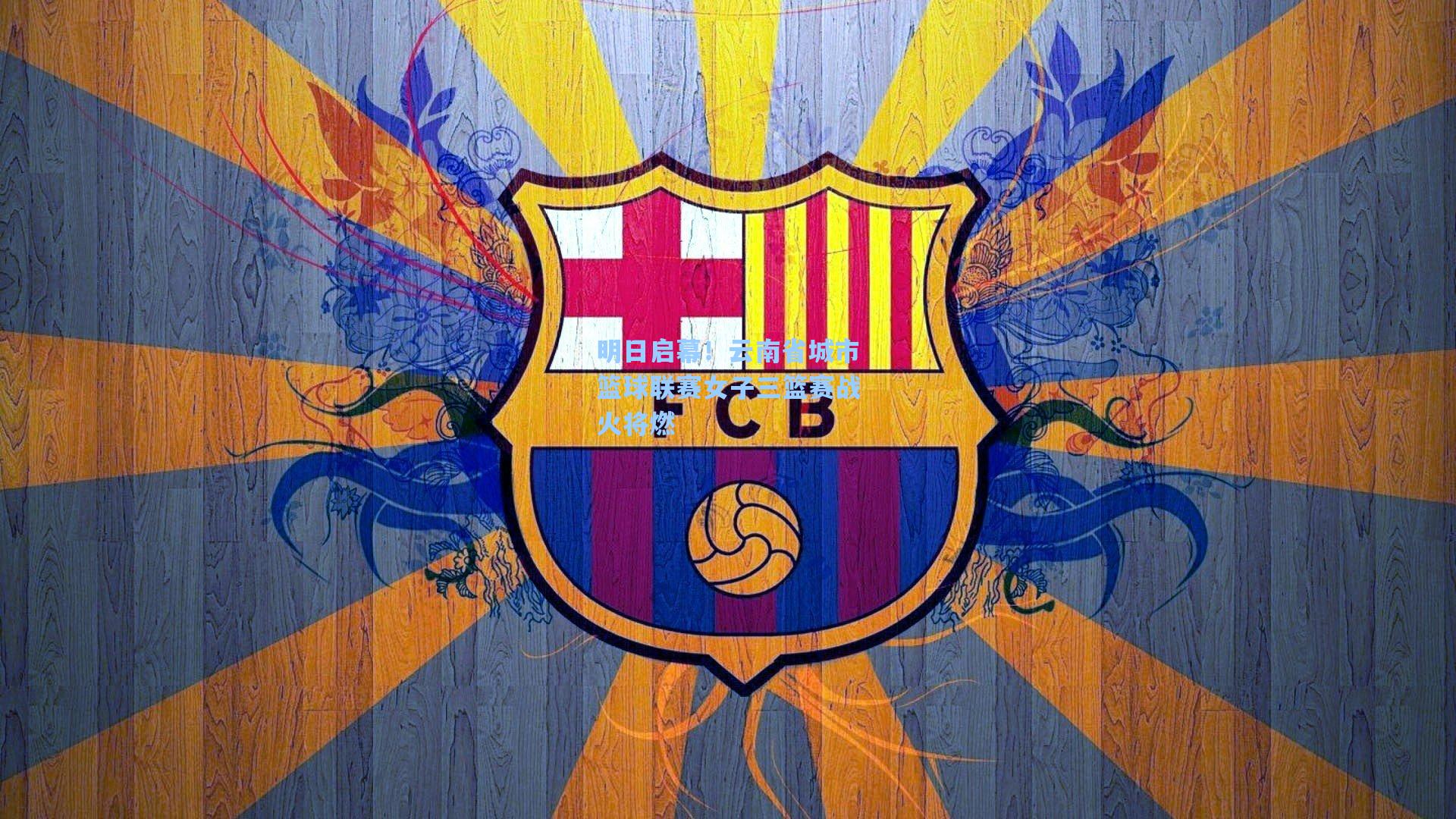 明日启幕！云南省城市篮球联赛女子三篮赛战火将燃