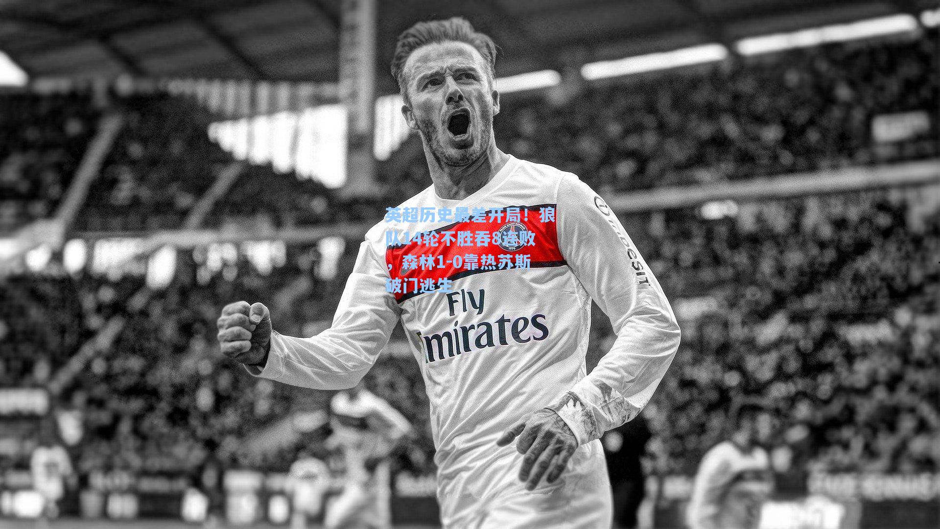 英超历史最差开局！狼队14轮不胜吞8连败，森林1-0靠热苏斯破门逃生