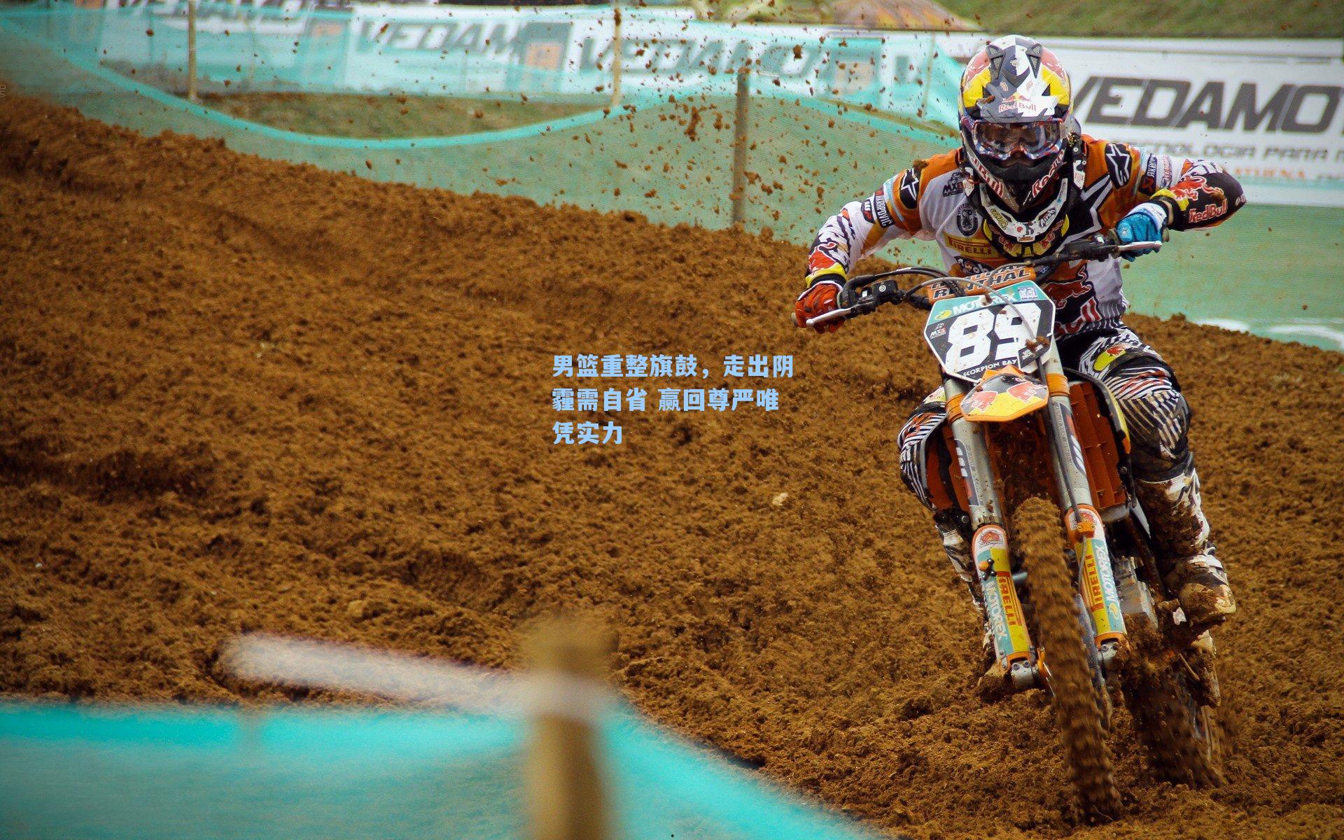 男篮重整旗鼓，走出阴霾需自省 赢回尊严唯凭实力