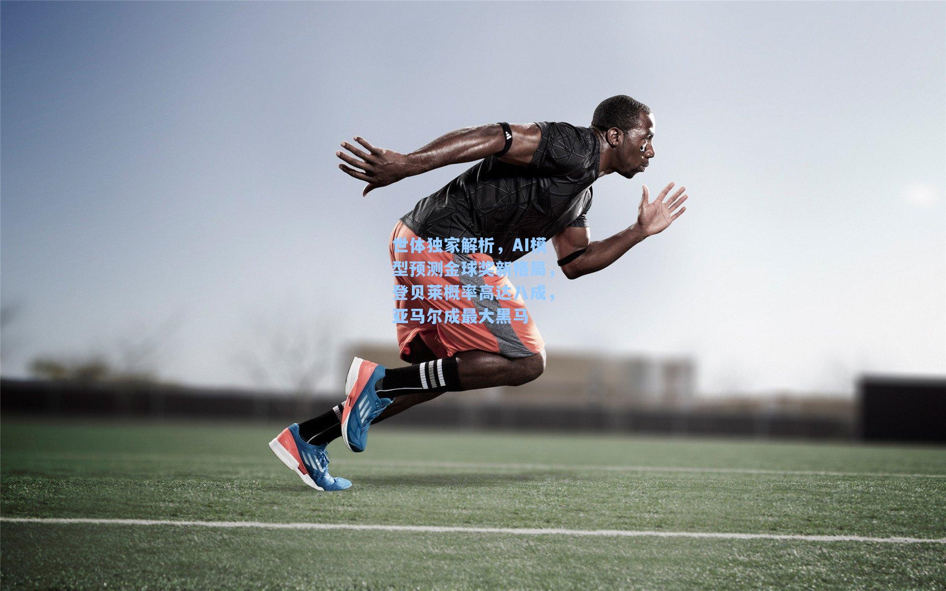 世体独家解析，AI模型预测金球奖新格局，登贝莱概率高达八成，亚马尔成最大黑马