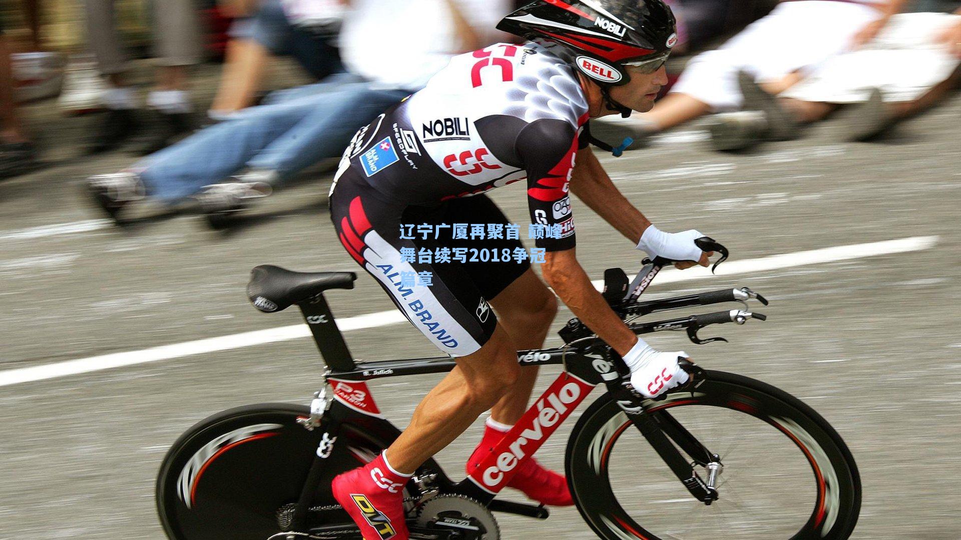 辽宁广厦再聚首 巅峰舞台续写2018争冠篇章