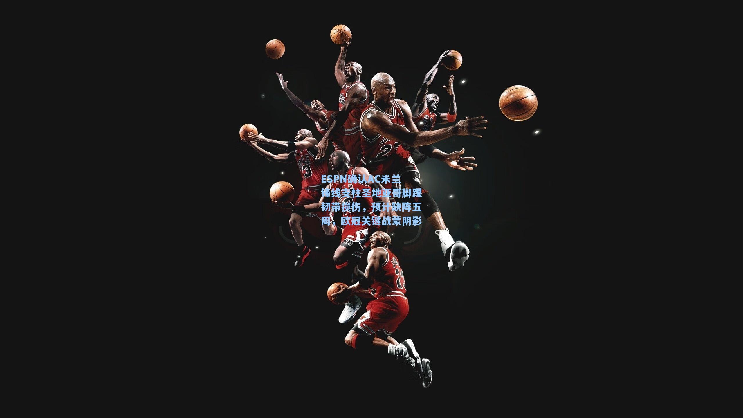 ESPN确认AC米兰锋线支柱圣地亚哥脚踝韧带损伤，预计缺阵五周，欧冠关键战蒙阴影