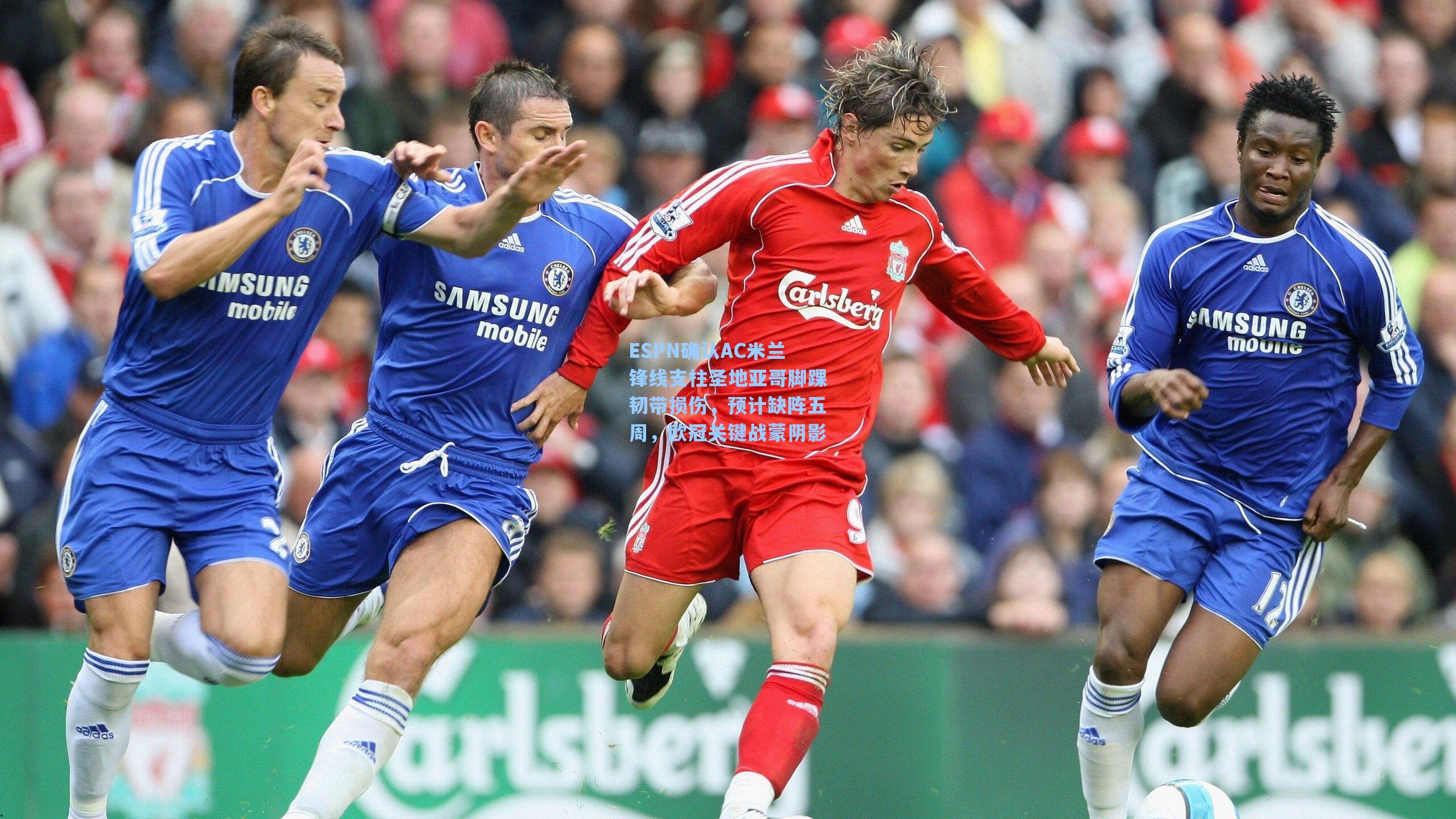 ESPN确认AC米兰锋线支柱圣地亚哥脚踝韧带损伤，预计缺阵五周，欧冠关键战蒙阴影