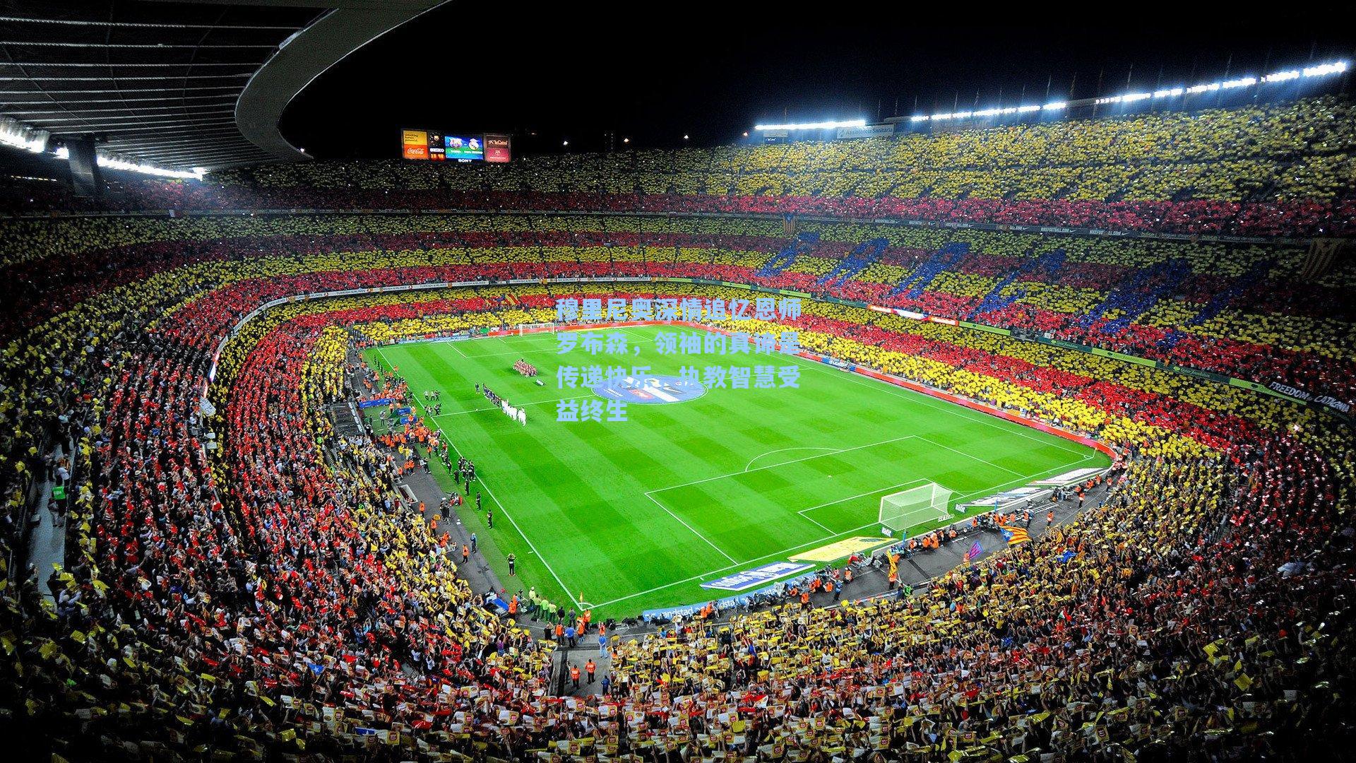 穆里尼奥深情追忆恩师罗布森，领袖的真谛是传递快乐，执教智慧受益终生