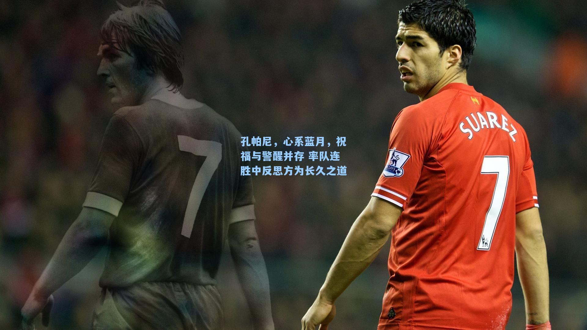 孔帕尼,心系蓝月,祝福与警醒并存 率队连胜中反思方为长久之道