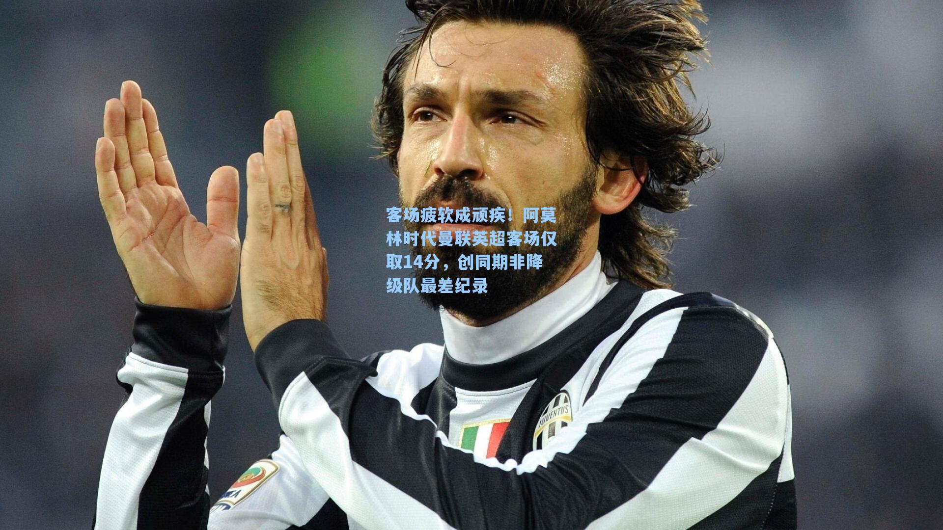 客场疲软成顽疾！阿莫林时代曼联英超客场仅取14分，创同期非降级队最差纪录