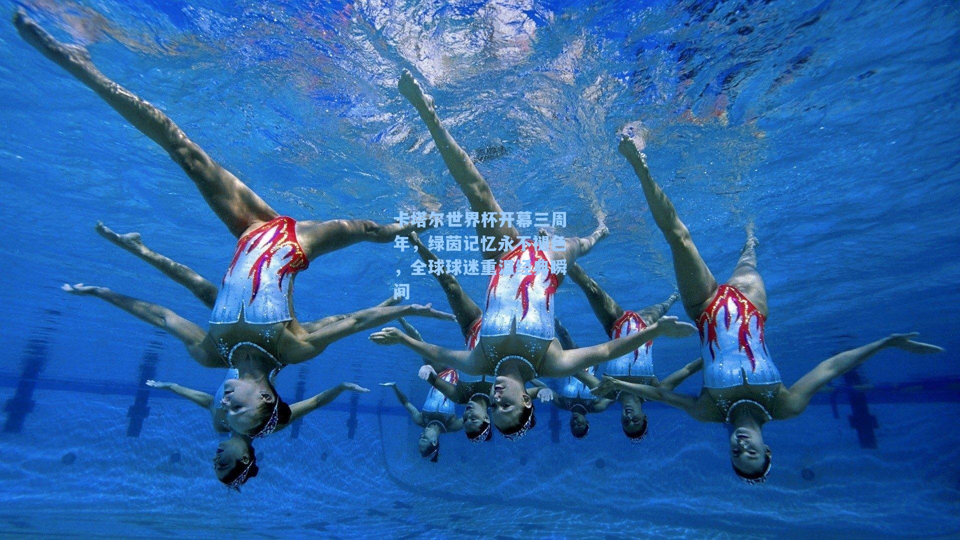 卡塔尔世界杯开幕三周年，绿茵记忆永不褪色，全球球迷重温经典瞬间