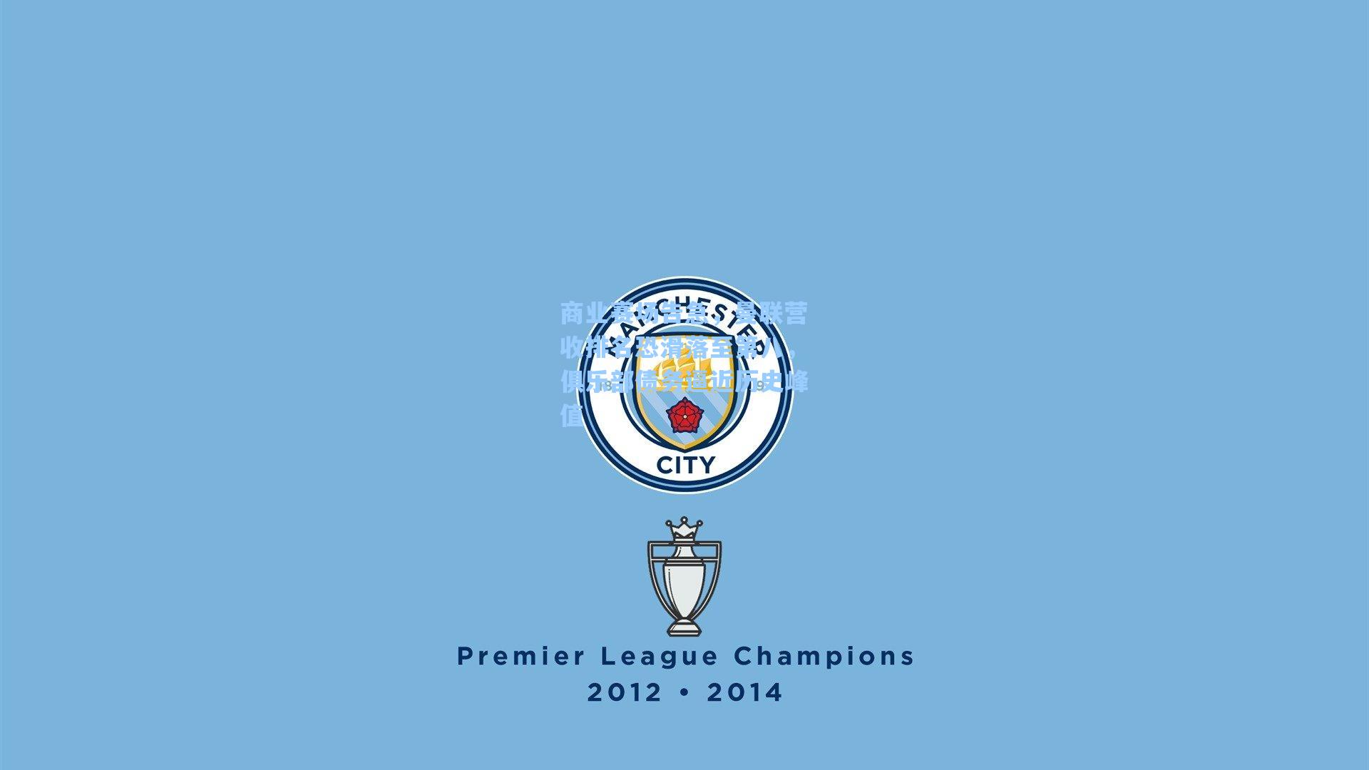 商业赛场告急，曼联营收排名恐滑落至第八，俱乐部债务逼近历史峰值