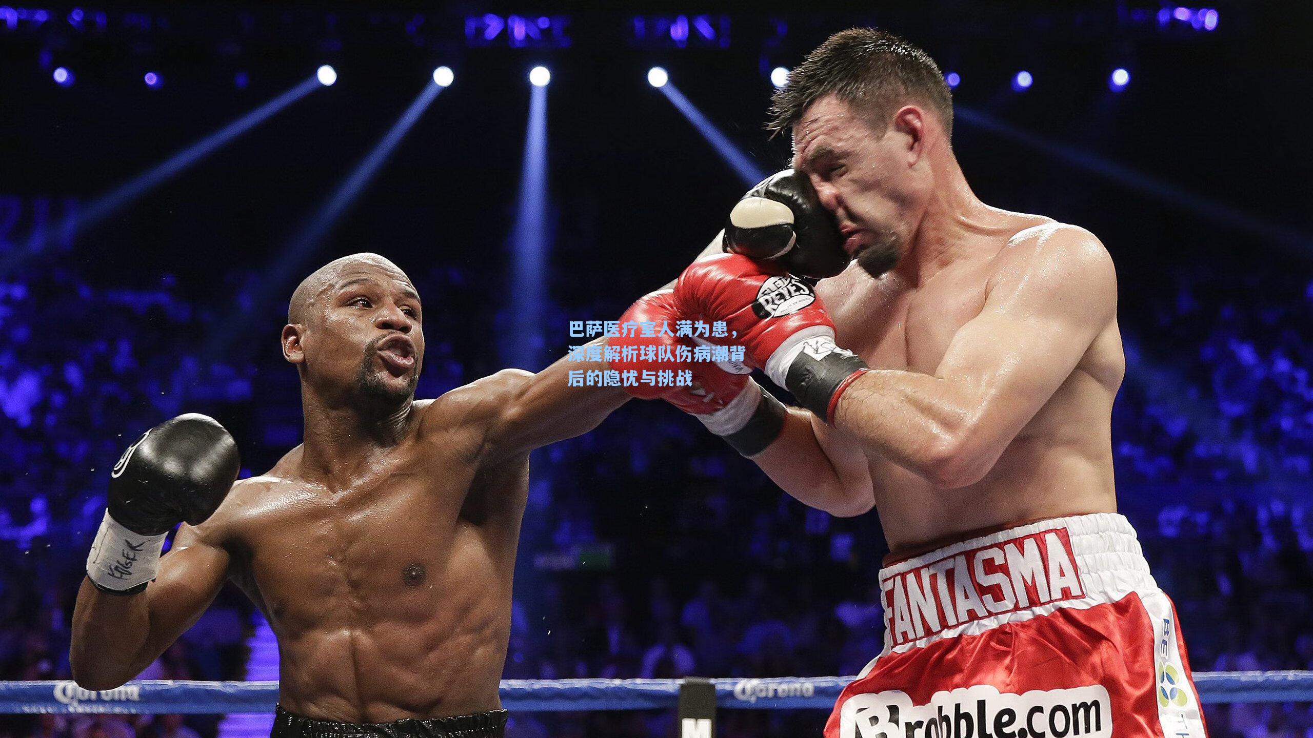 巴萨医疗室人满为患,深度解析球队伤病潮背后的隐忧与挑战