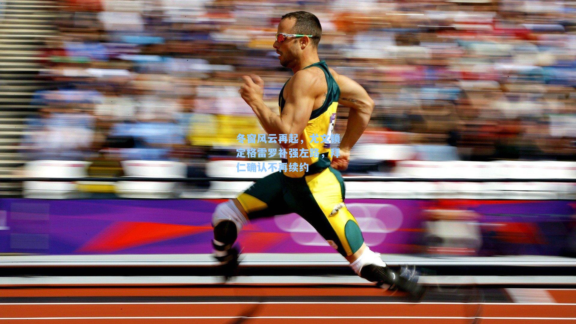 冬窗风云再起，尤文锁定格雷罗补强左路，拜仁确认不再续约