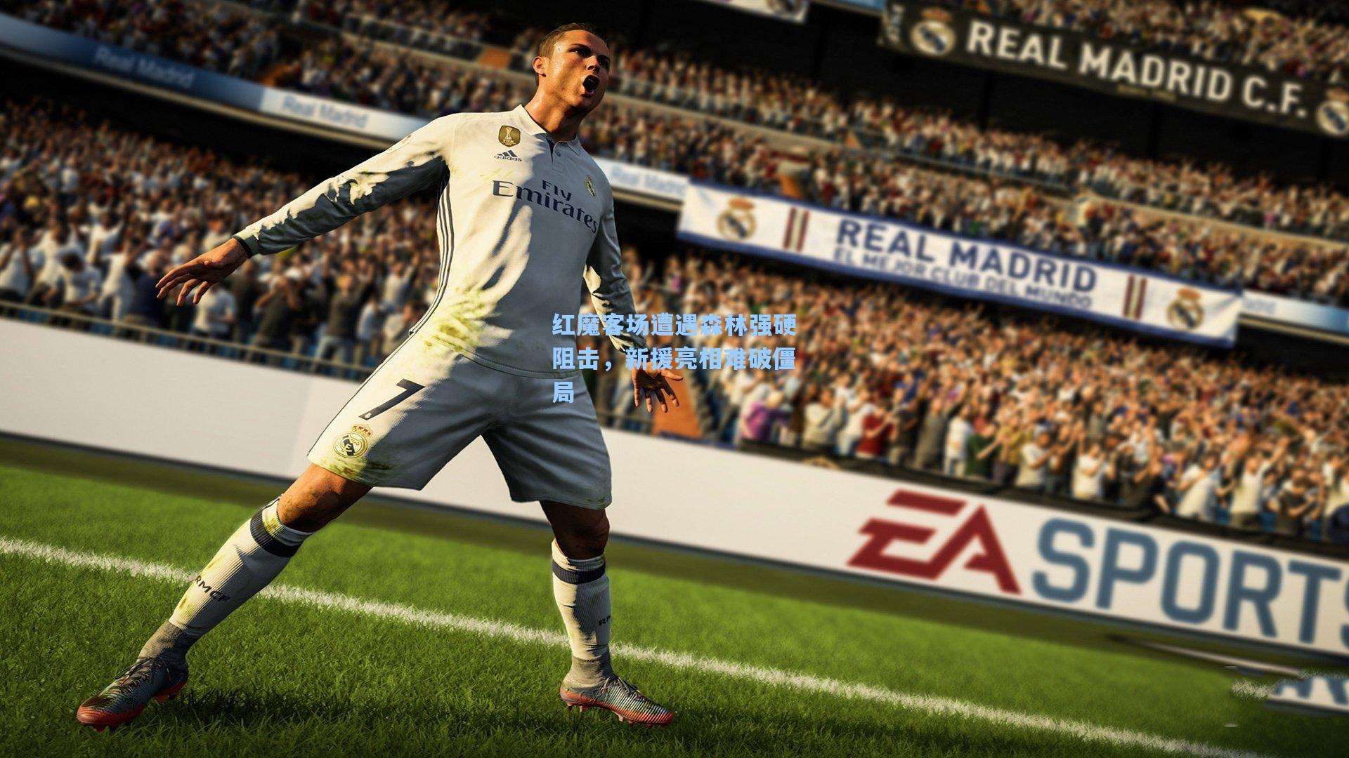 红魔客场遭遇森林强硬阻击,新援亮相难破僵局