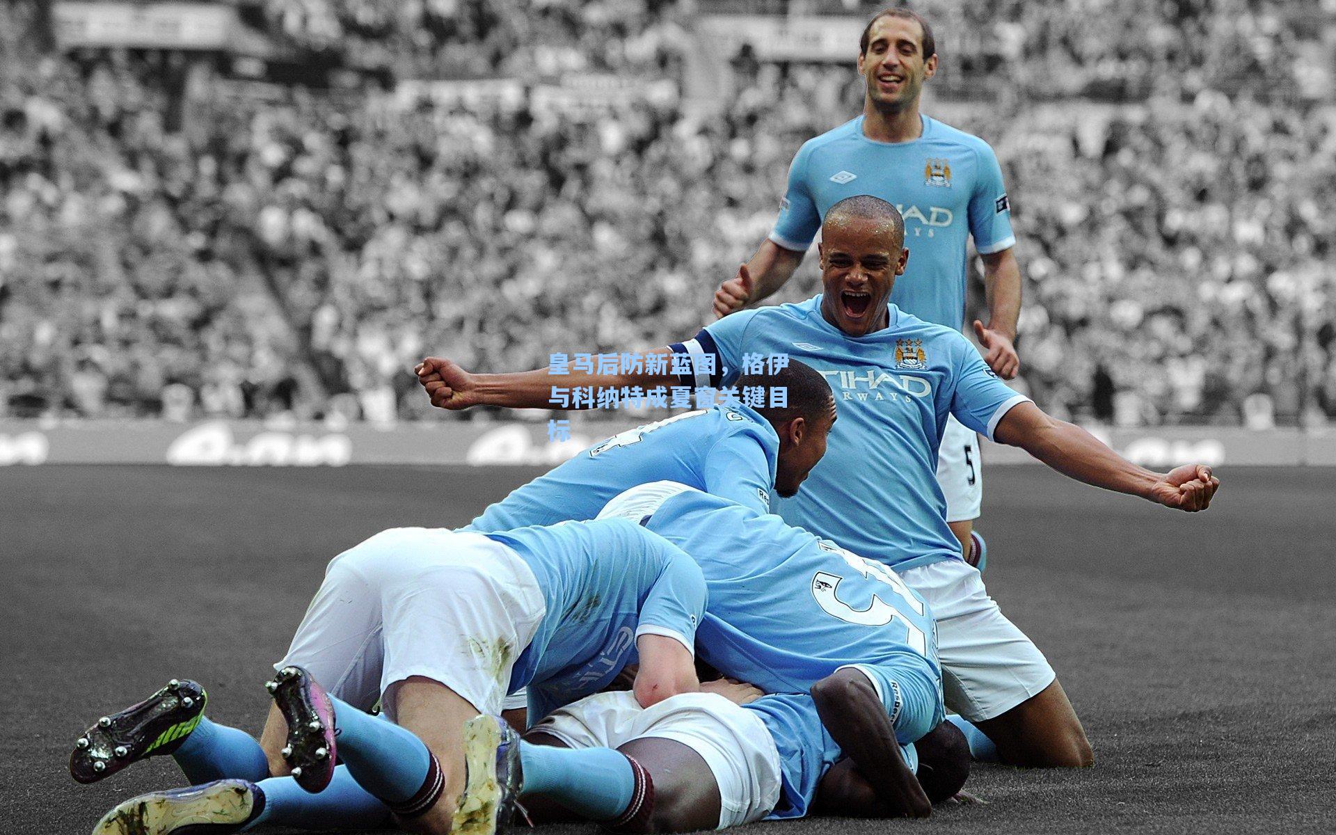 皇马后防新蓝图,格伊与科纳特成夏窗关键目标