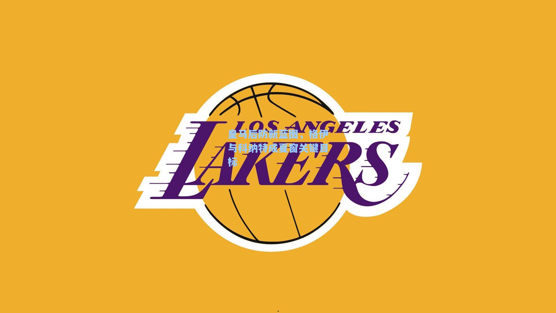 皇马后防新蓝图,格伊与科纳特成夏窗关键目标