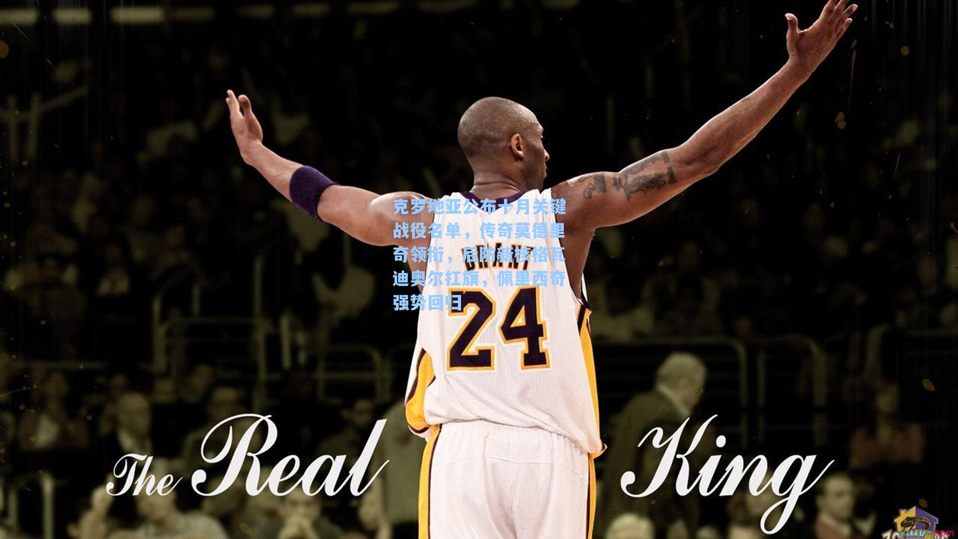 克罗地亚公布十月关键战役名单，传奇莫德里奇领衔，后防新核格瓦迪奥尔扛旗，佩里西奇强势回归